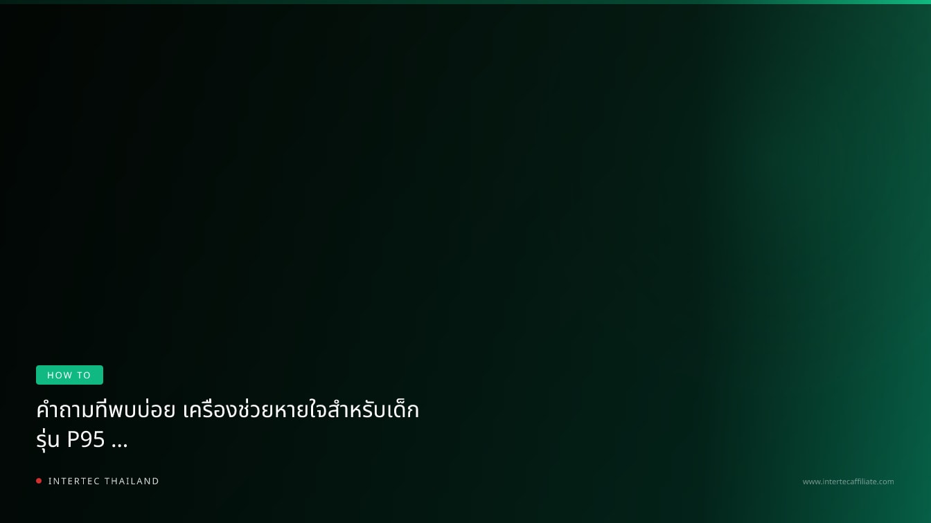 คำถามที่พบบ่อย เครื่องช่วยหายใจสำหรับเด็ก รุ่น P95 — ตอบทุกข้อสงสัยก่อนซื้อ