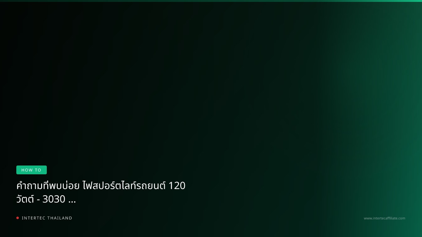 คำถามที่พบบ่อย ไฟสปอร์ตไลท์รถยนต์ 120 วัตต์ - 3030 L525 — ตอบทุกข้อสงสัยก่อนซื้อ