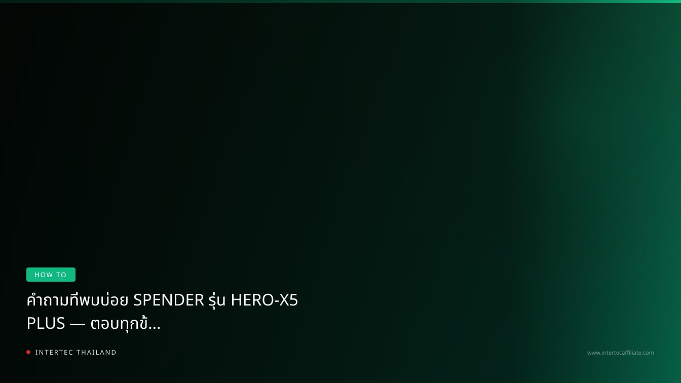 คำถามที่พบบ่อย SPENDER รุ่น HERO-X5 PLUS — ตอบทุกข้อสงสัยก่อนซื้อ