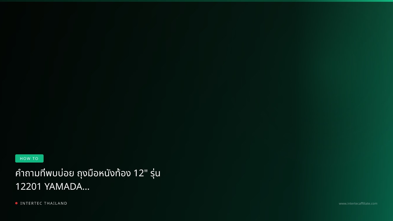 คำถามที่พบบ่อย ถุงมือหนังท้อง 12" รุ่น 12201 YAMADA / โหล — ตอบทุกข้อสงสัยก่อนซื้อ