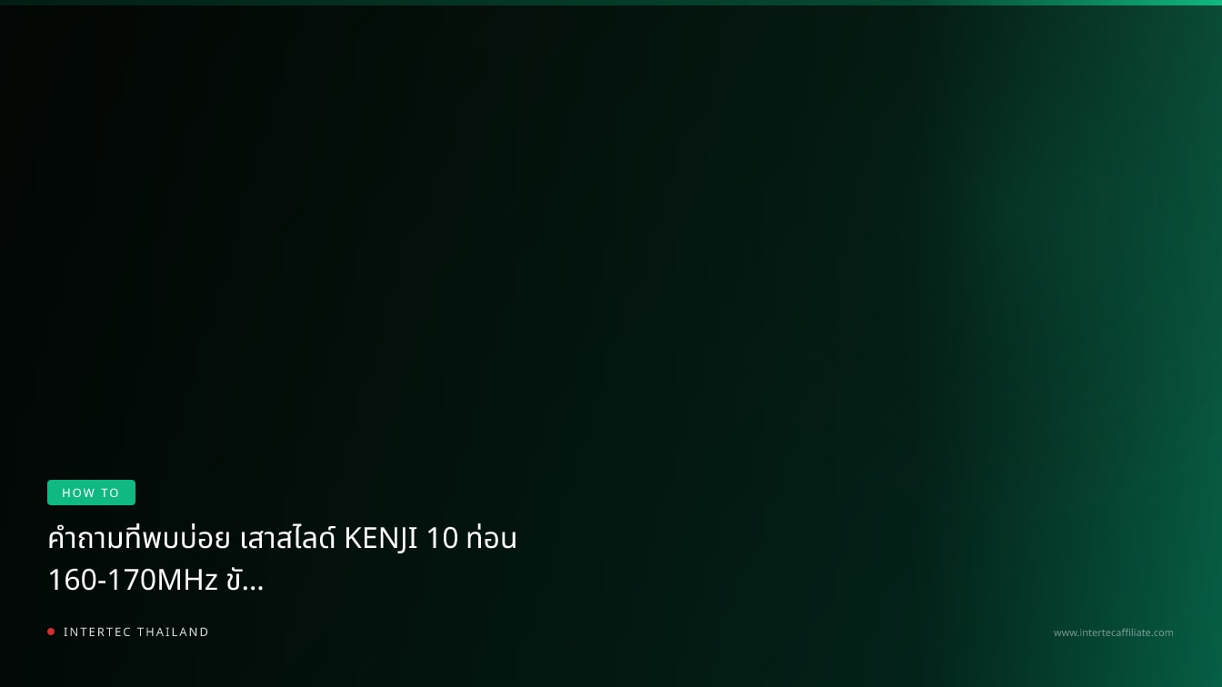 คำถามที่พบบ่อย เสาสไลด์ KENJI 10 ท่อน 160-170MHz ขั้ว BNC — ตอบทุกข้อสงสัยก่อนซื้อ