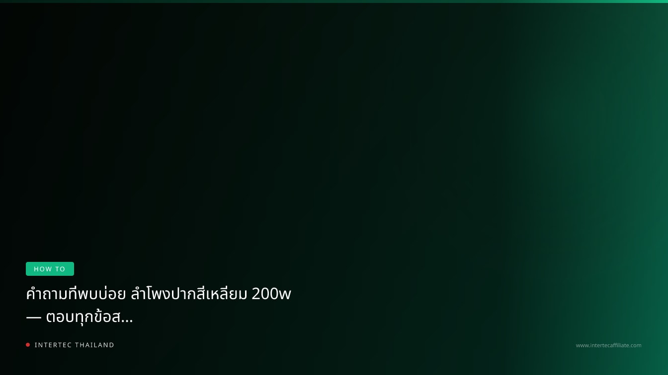 คำถามที่พบบ่อย ลำโพงปากสี่เหลี่ยม 200w — ตอบทุกข้อสงสัยก่อนซื้อ
