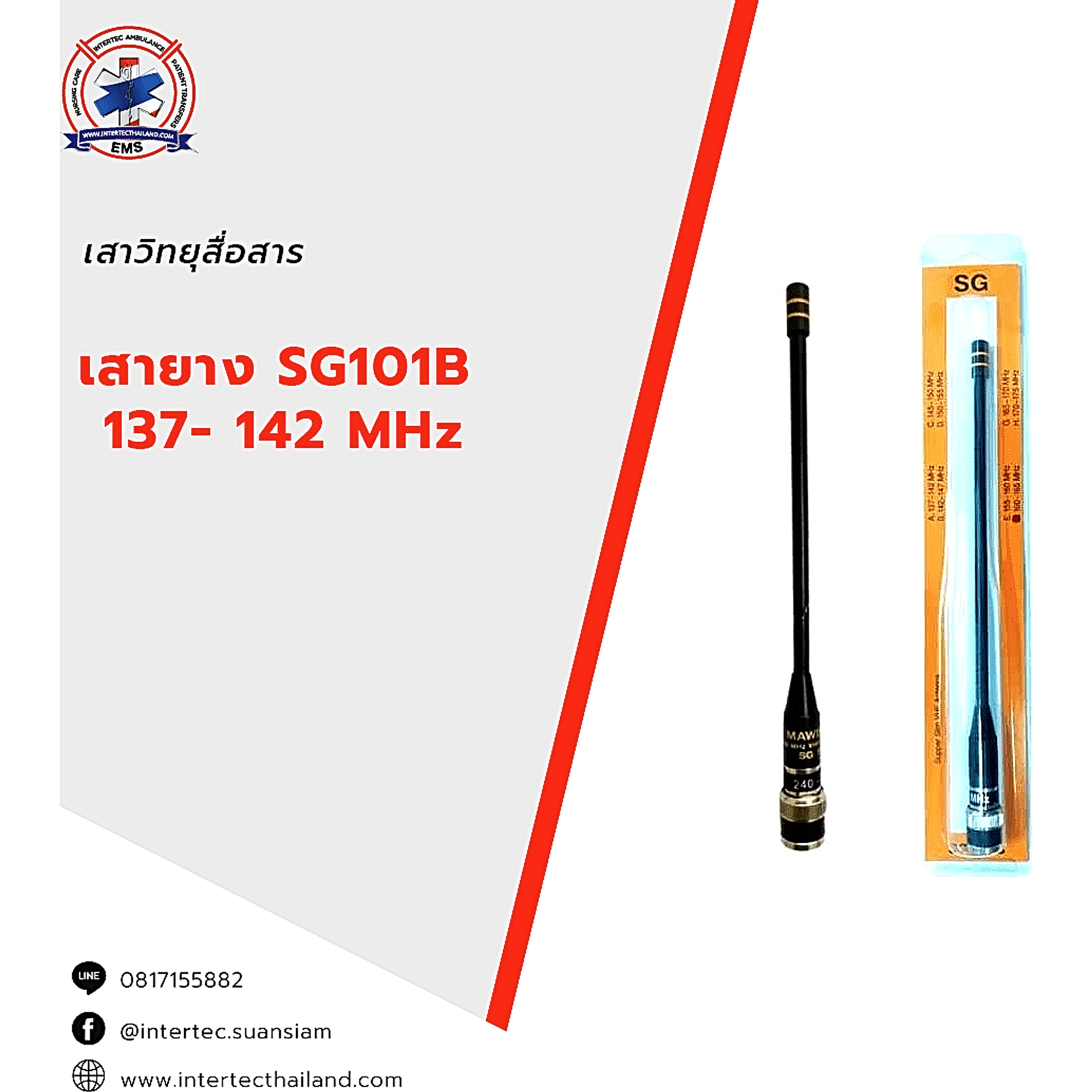 เสายาง  SG101B   137- 142 MHz - เสาอากาศวิทยุสื่อสาร