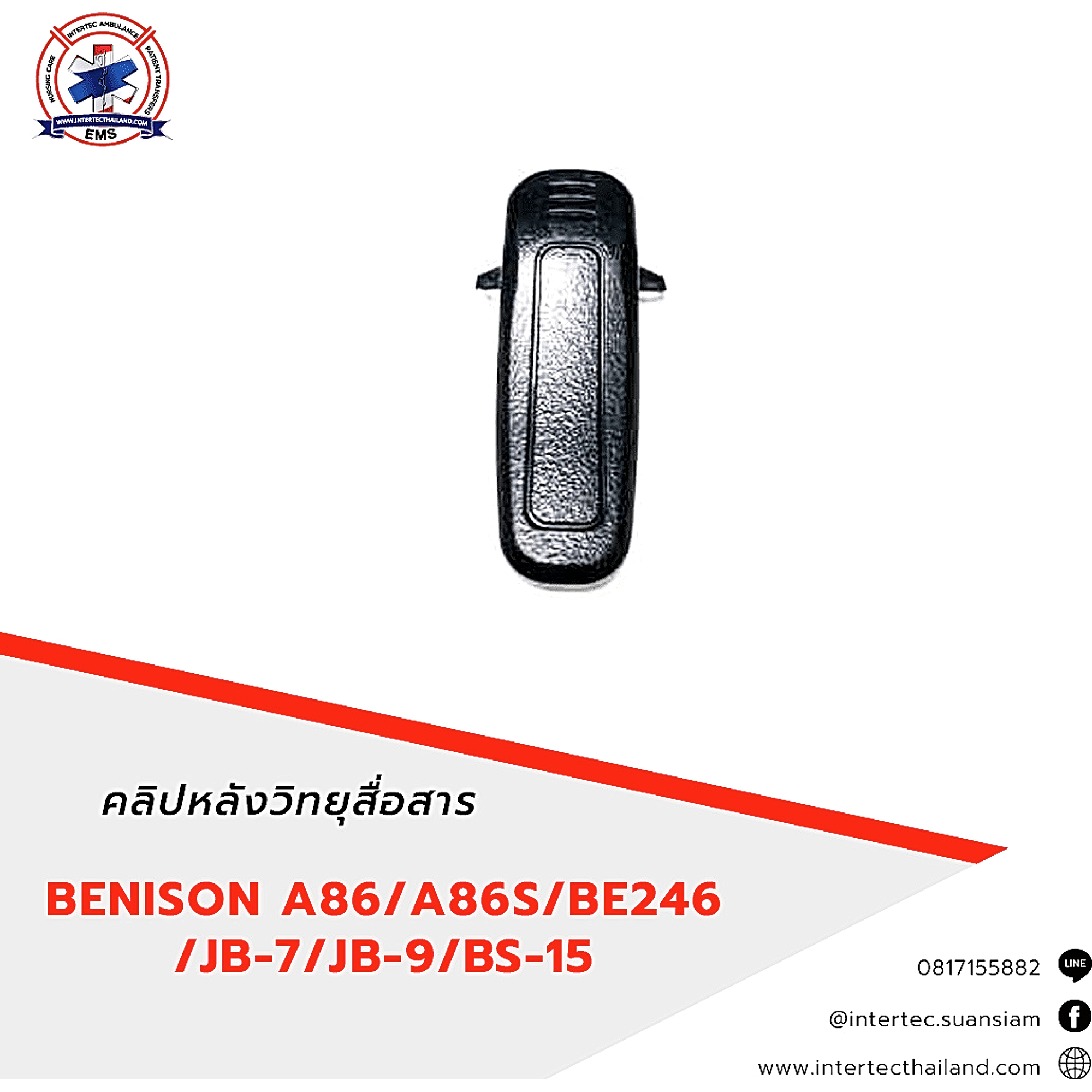 คลิปหลังวิทยุสื่อสาร BENISON  A86/A86S/BE246/JB-7/JB-9/BS-15 - อุปกรณ์วิทยุสื่อสาร