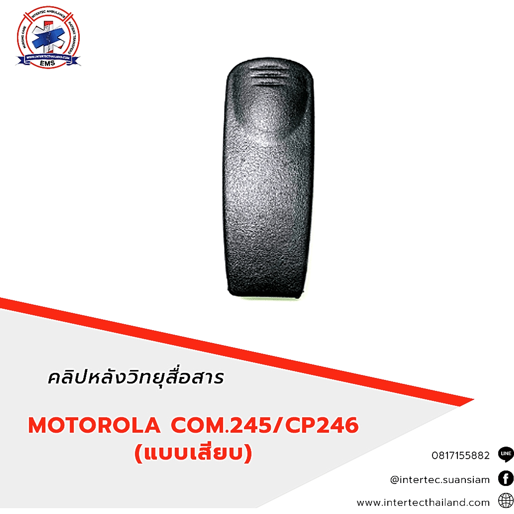 คลิปหลังวิทยุสื่อสาร MOTOROLA COM.245/CP246 - อุปกรณ์วิทยุสื่อสาร