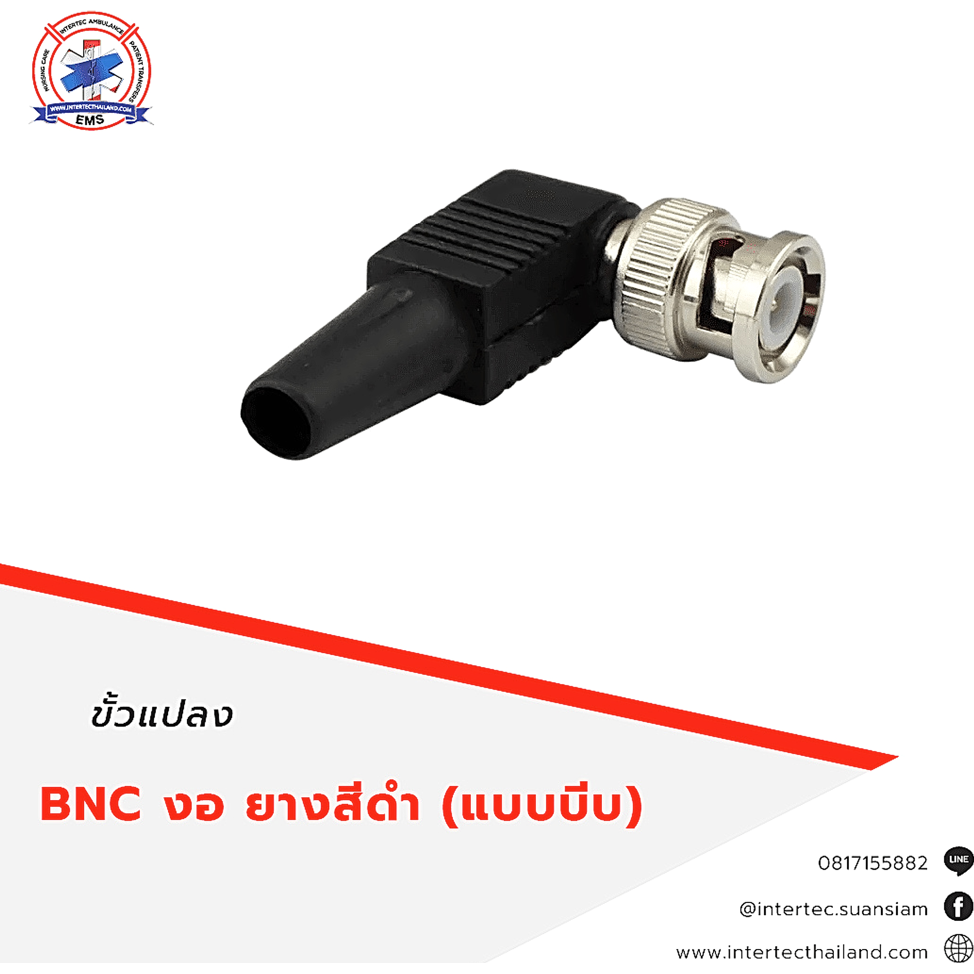 ขั้วแปลง BNC งอ ท้าย หุ้มพลาสติกยางสีดำ (แบบบีบ) - อุปกรณ์วิทยุสื่อสาร