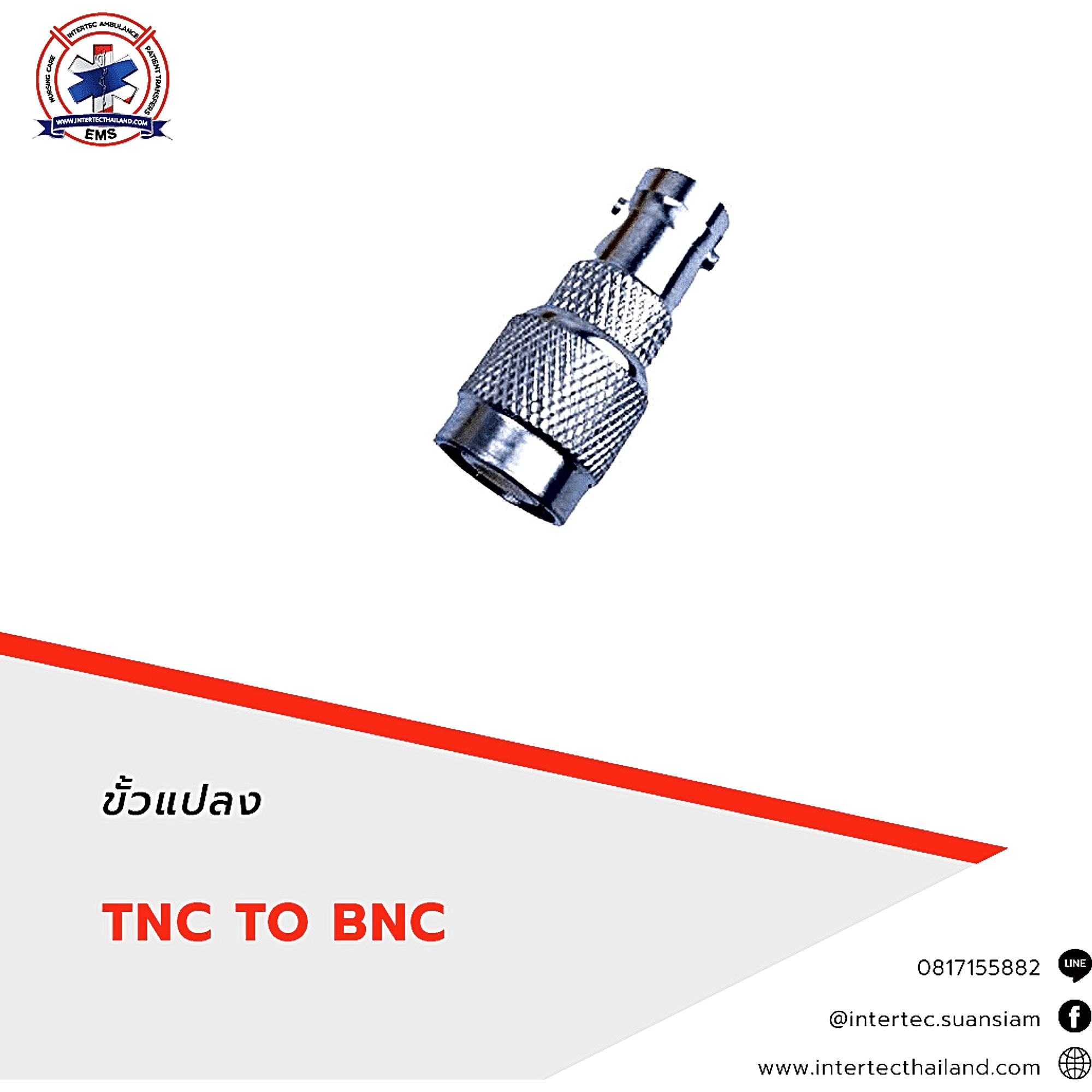 ขั้วแปลง TNC TO BNC - อุปกรณ์วิทยุสื่อสาร