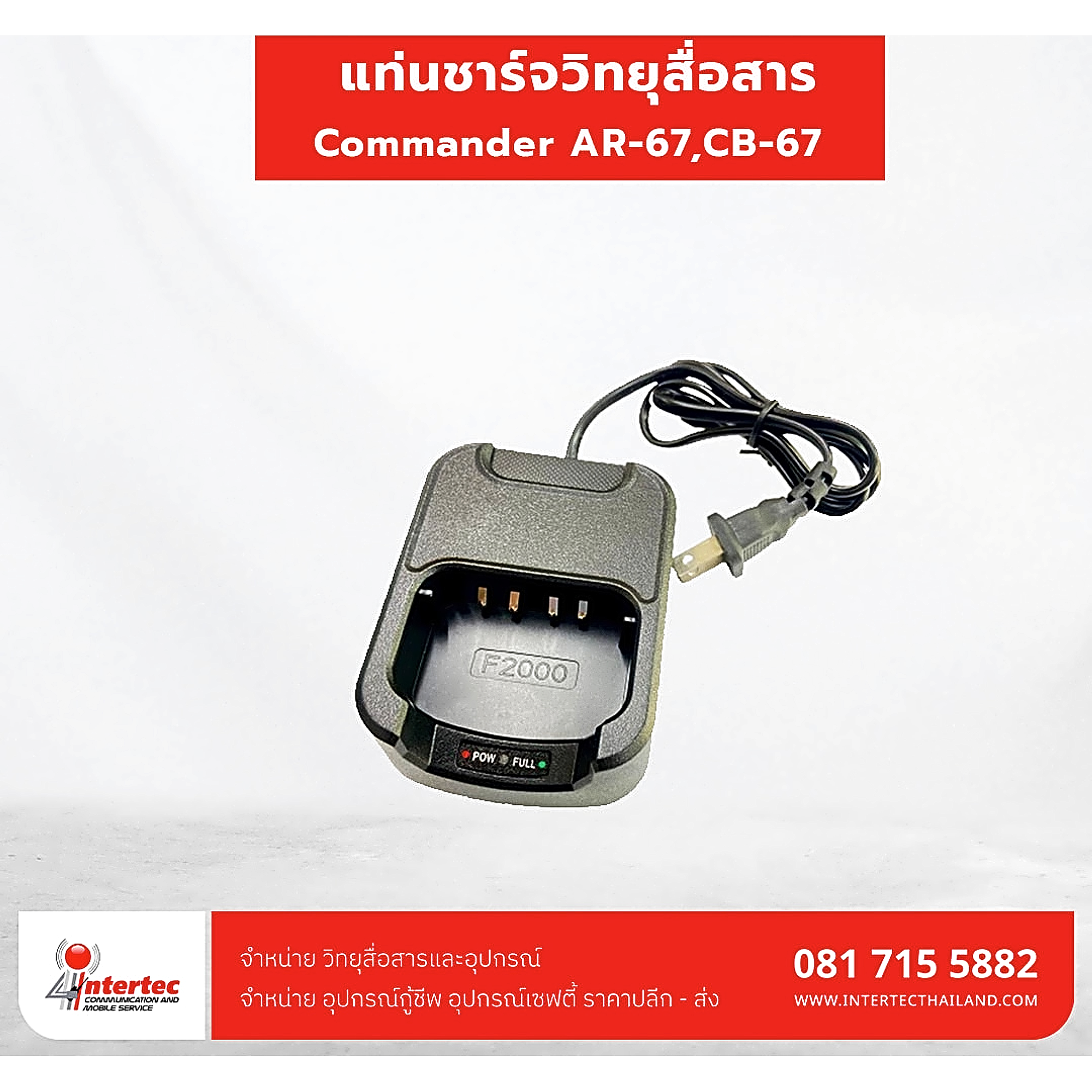 แท่นชาร์จวิทยุสื่อสาร Commander รุ่น AR-67,CB-67 - แท่นชาร์จวิทยุสื่อสาร