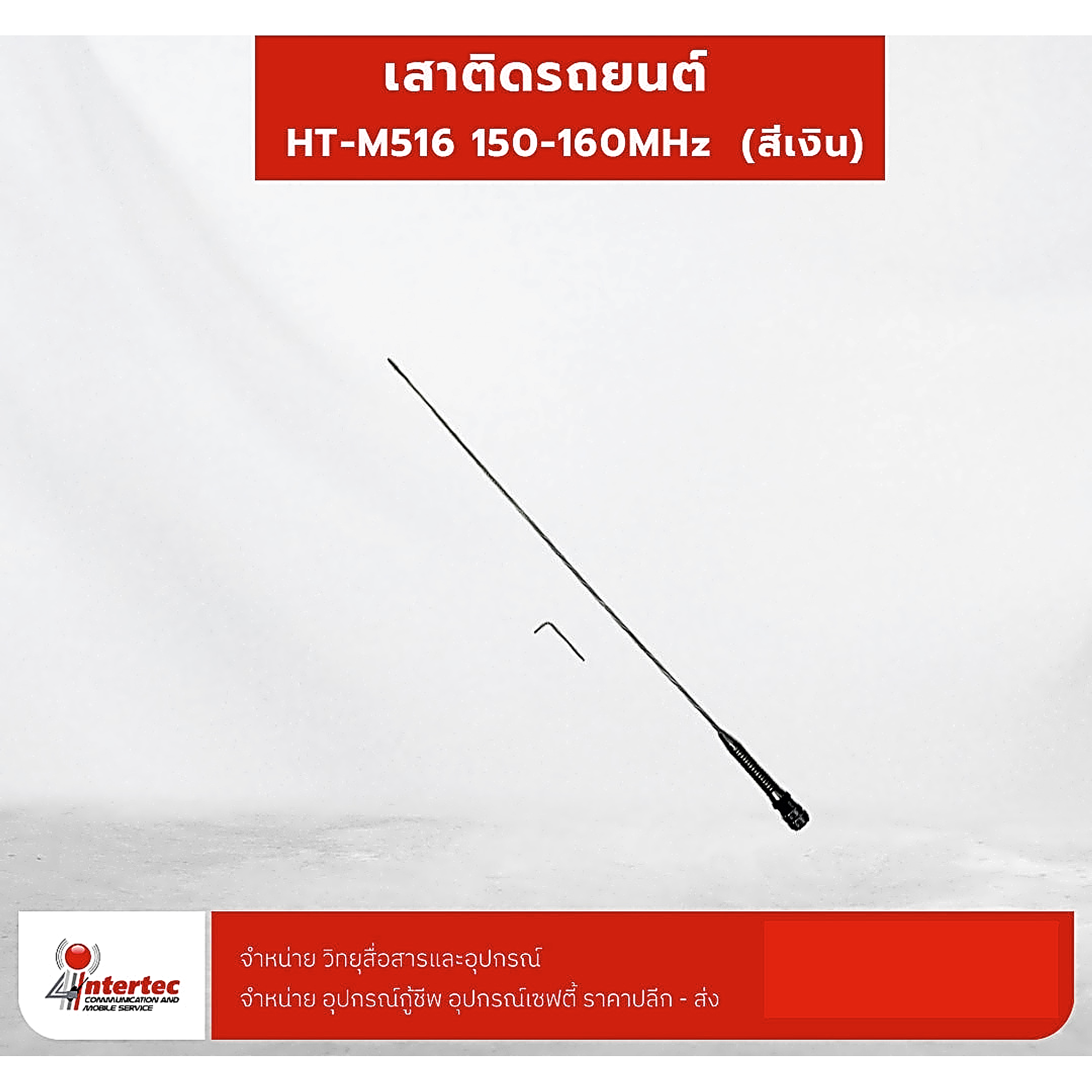 เสาติดรถยนต์ HT-M516 150-160MHz  (สีเงิน) - เสาอากาศติดรถ
