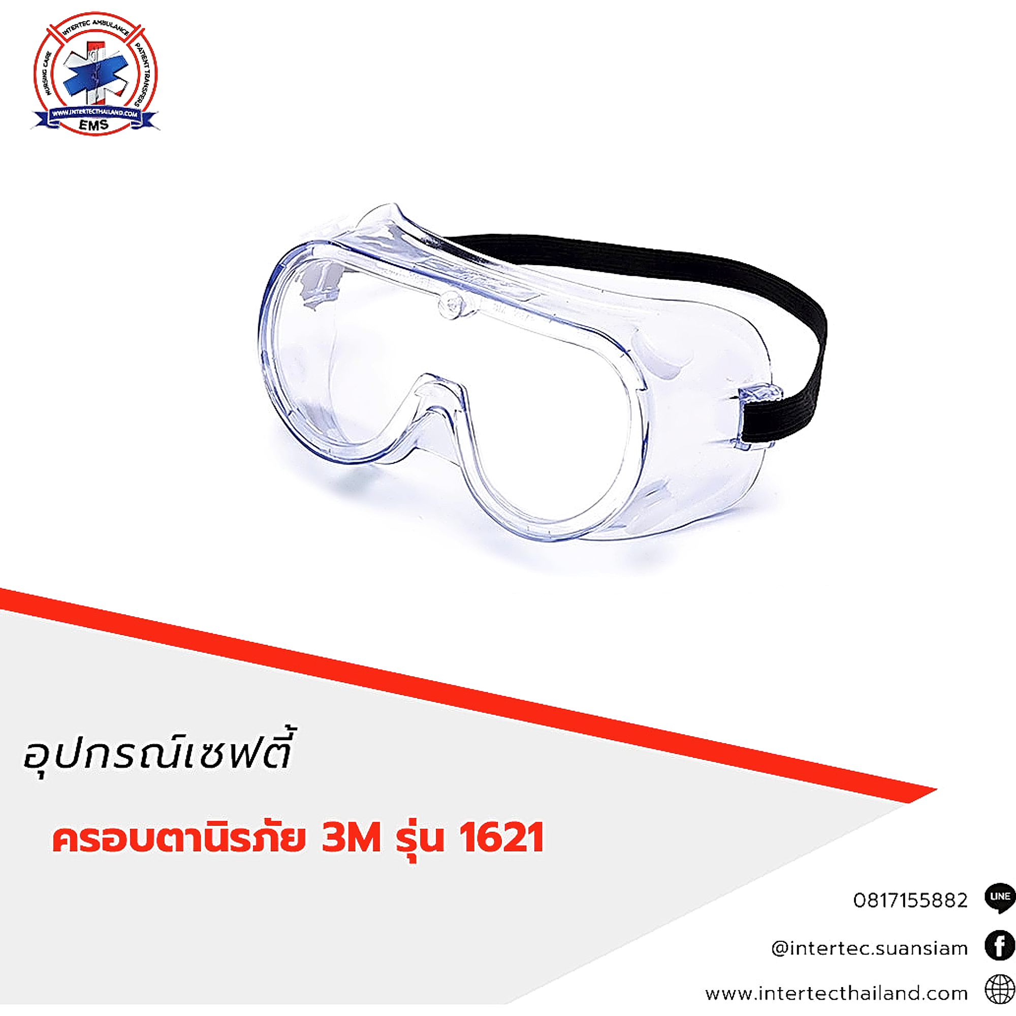 ครอบตานิรภัย 3M รุ่น 1621 - แว่นตาเซฟตี้