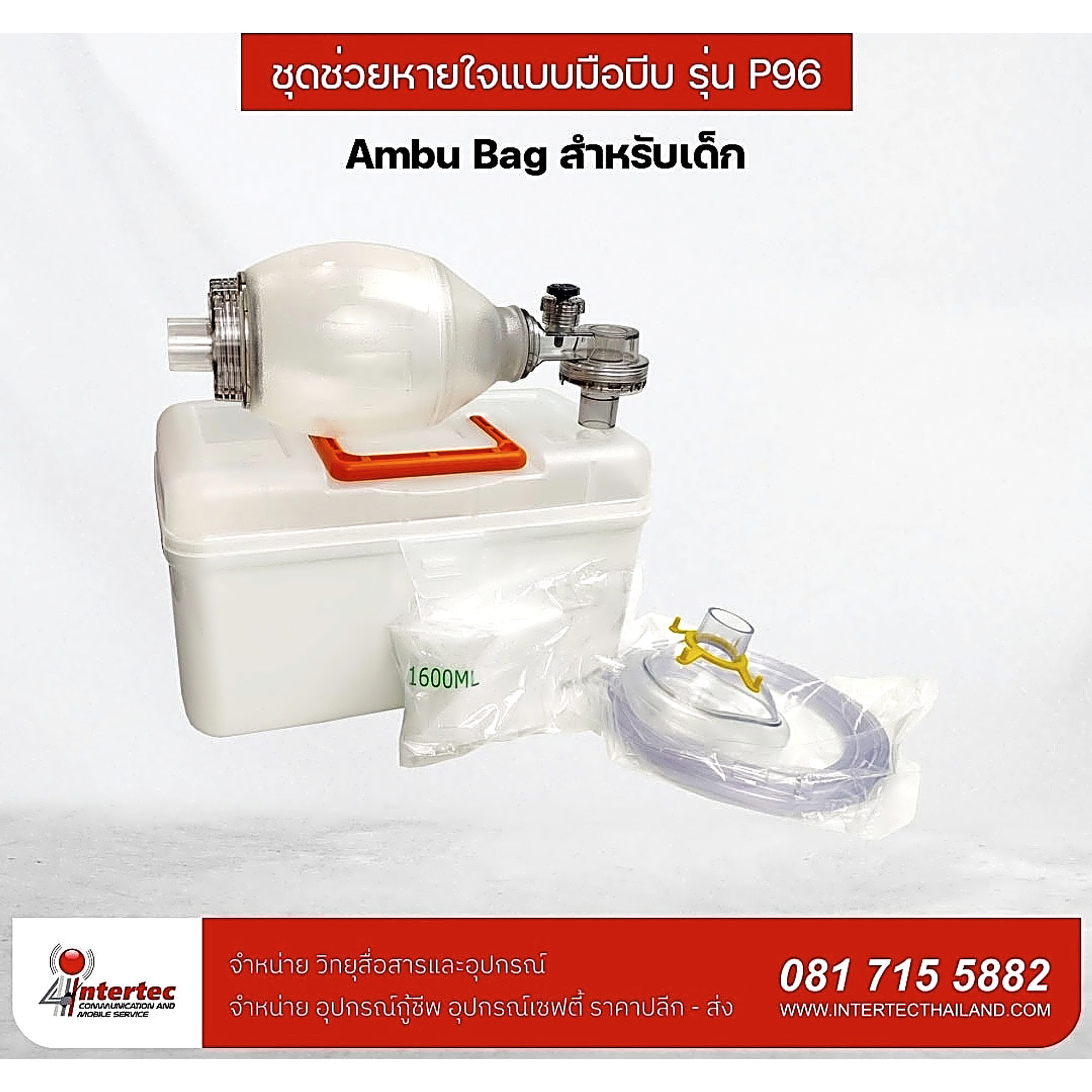 เครื่องช่วยหายใจสำหรับเด็ก รุ่น P96 - อุปกรณ์กู้ชีพ