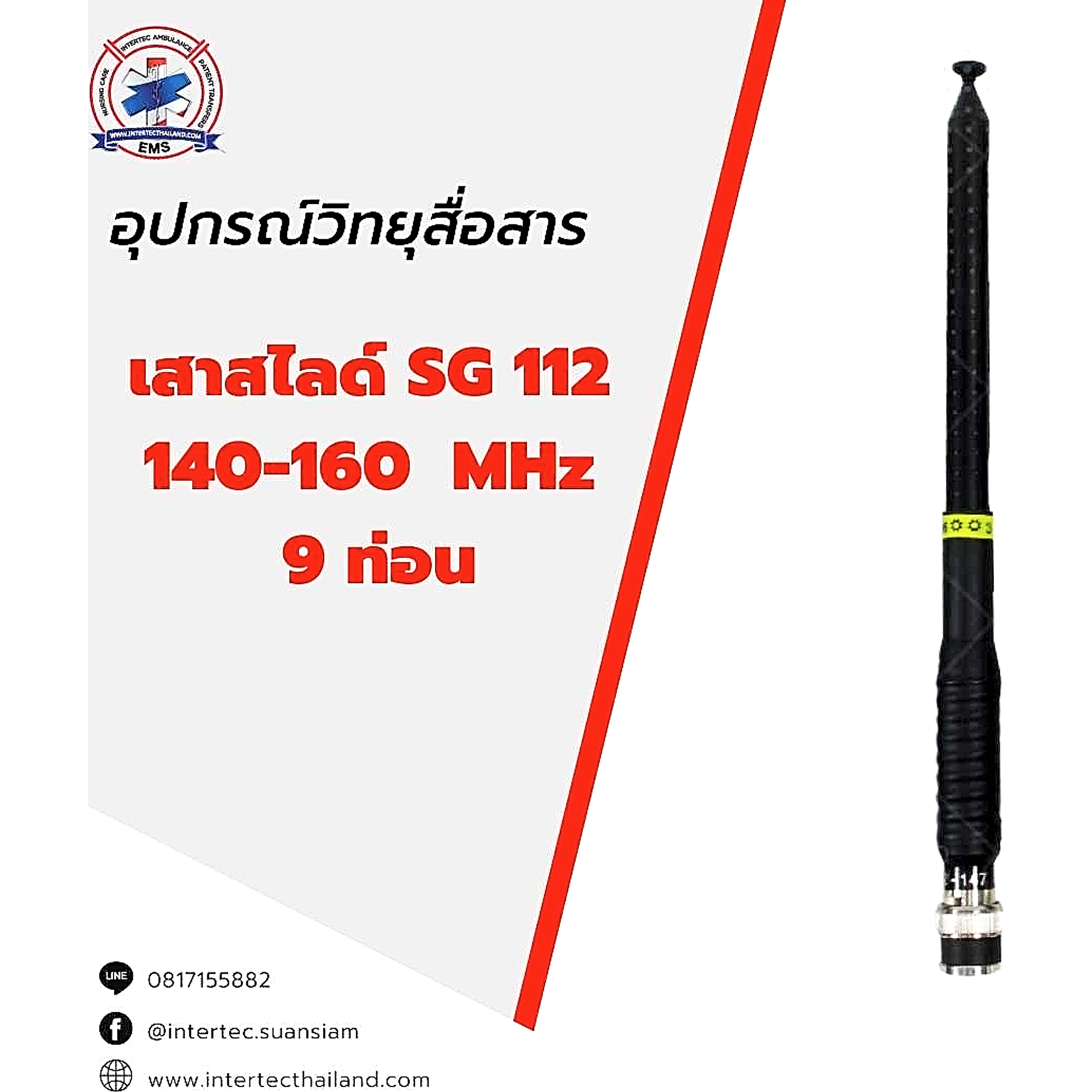 เสาสไลด์ SG112 140-160 MHz 9 ท่อน - เสาอากาศวิทยุสื่อสาร