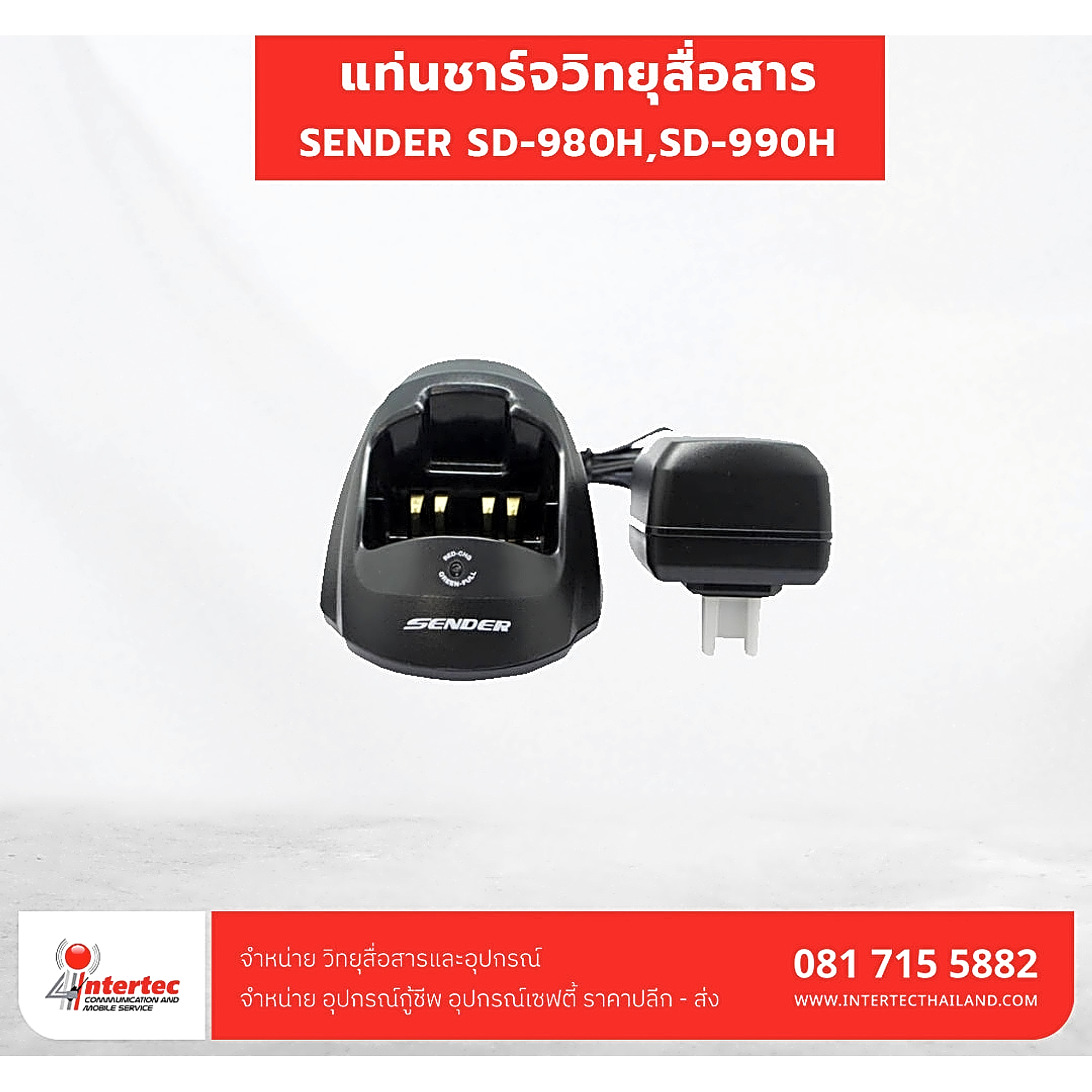 แท่นชาร์จ SENDER SD-980H,SD-990H - แท่นชาร์จวิทยุสื่อสาร