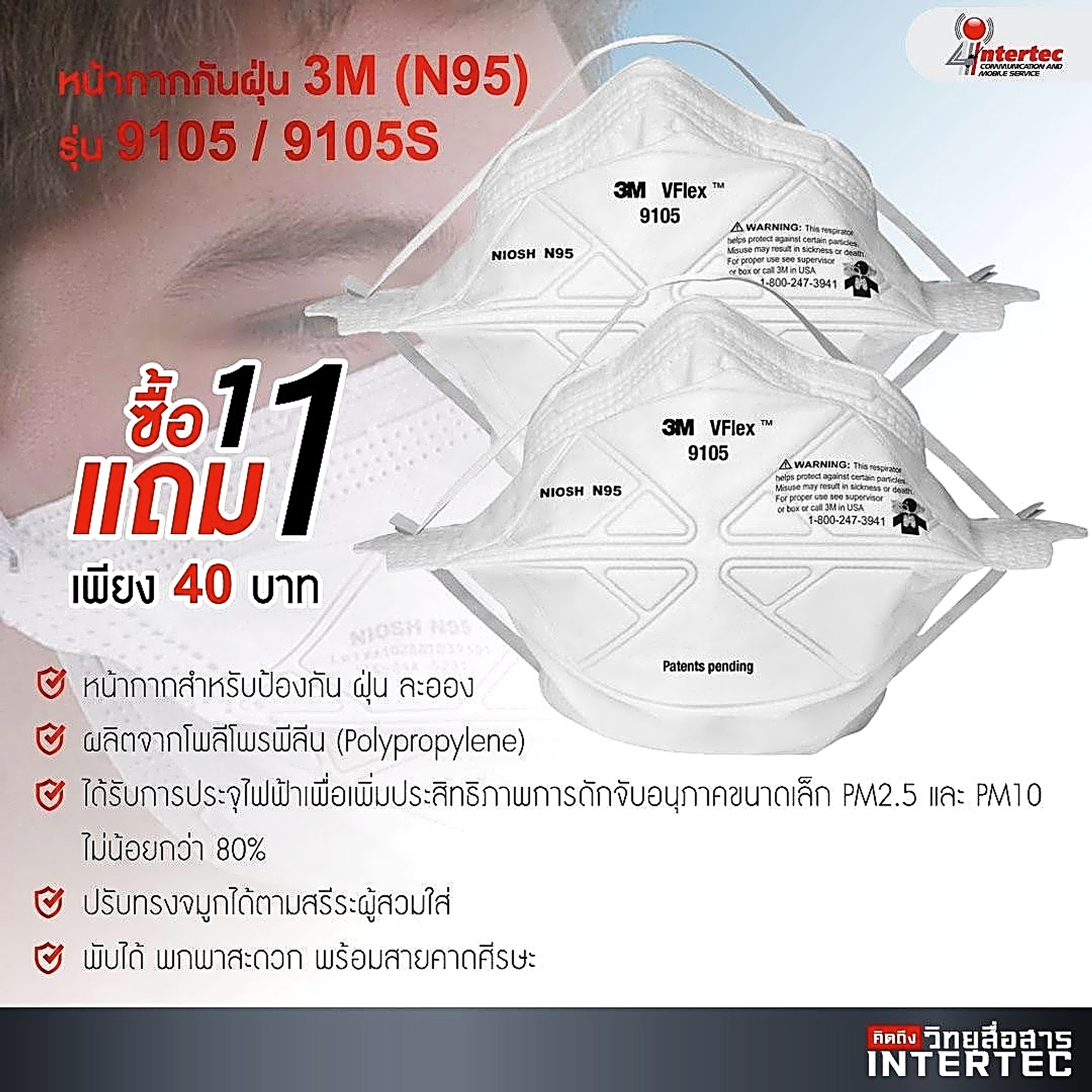 โปรโมชั่นหน้ากากกันฝุ่น 3M(N95) รุ่น9105/9105S ซื้อ1แถม1 - โปรโมชั่น