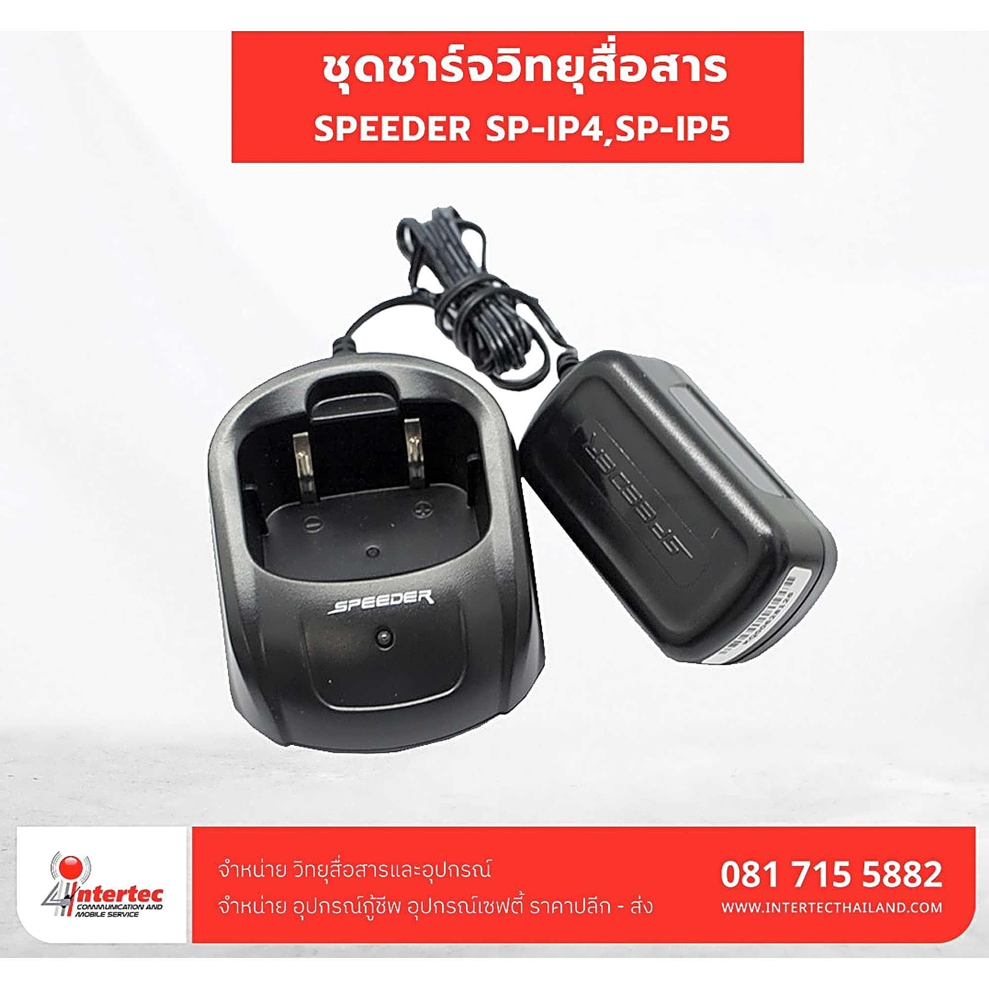 แท่นชาร์จ SPEEDER SP-IP4,SP-IP5 - แท่นชาร์จวิทยุสื่อสาร