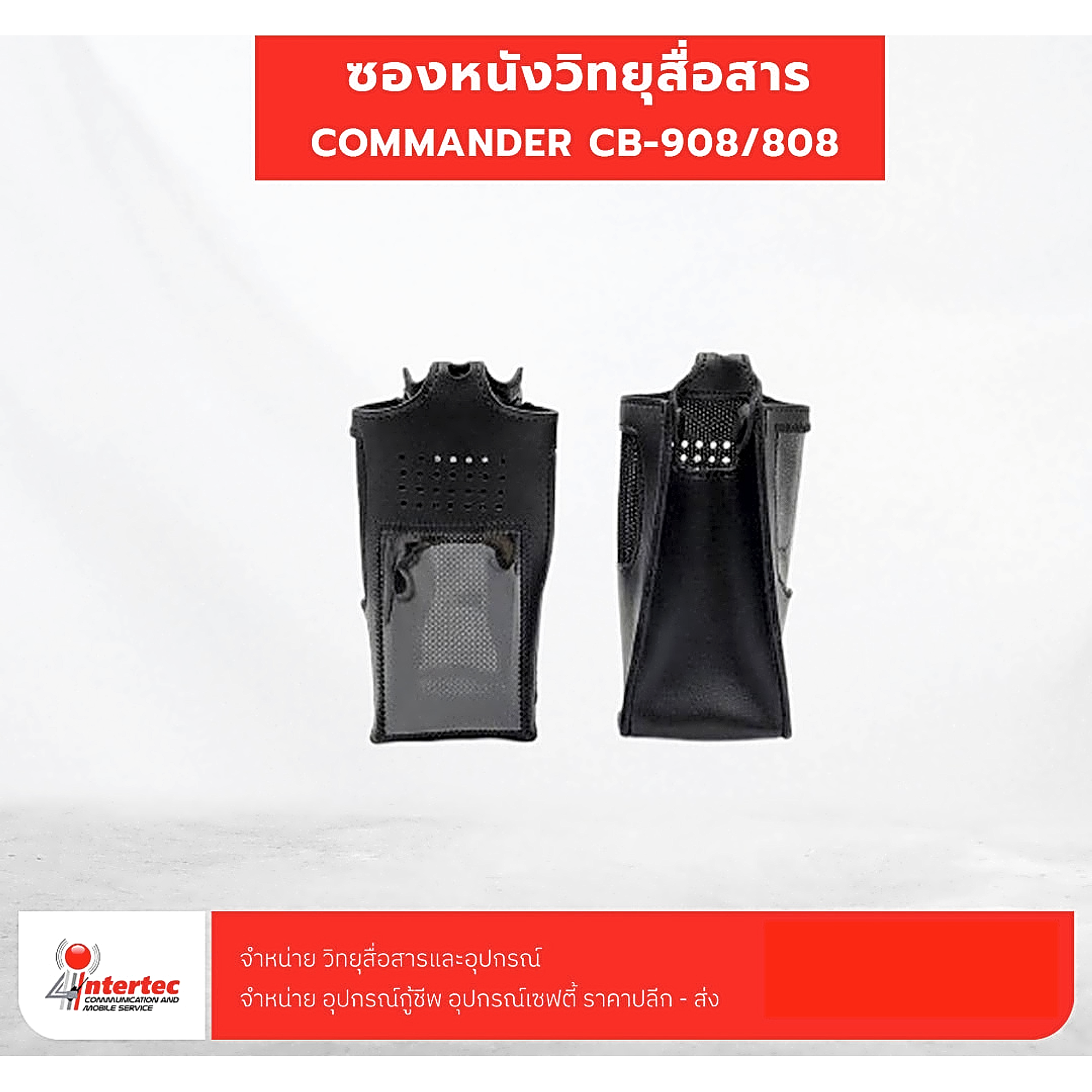 ซองหนังวิทยุสื่อสาร COMMANDER CB-908/808 - อุปกรณ์วิทยุสื่อสาร