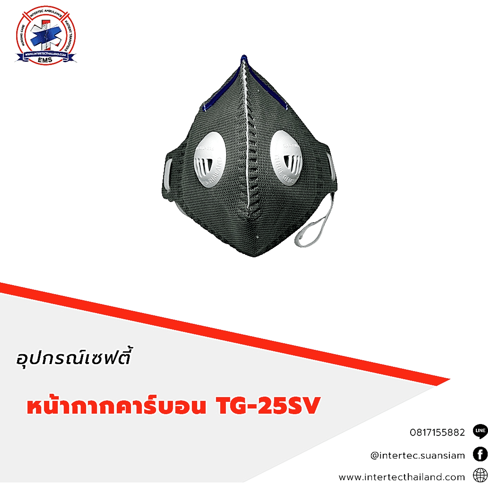 หน้ากากคาร์บอน TG-25SV - หน้ากากเซฟตี้