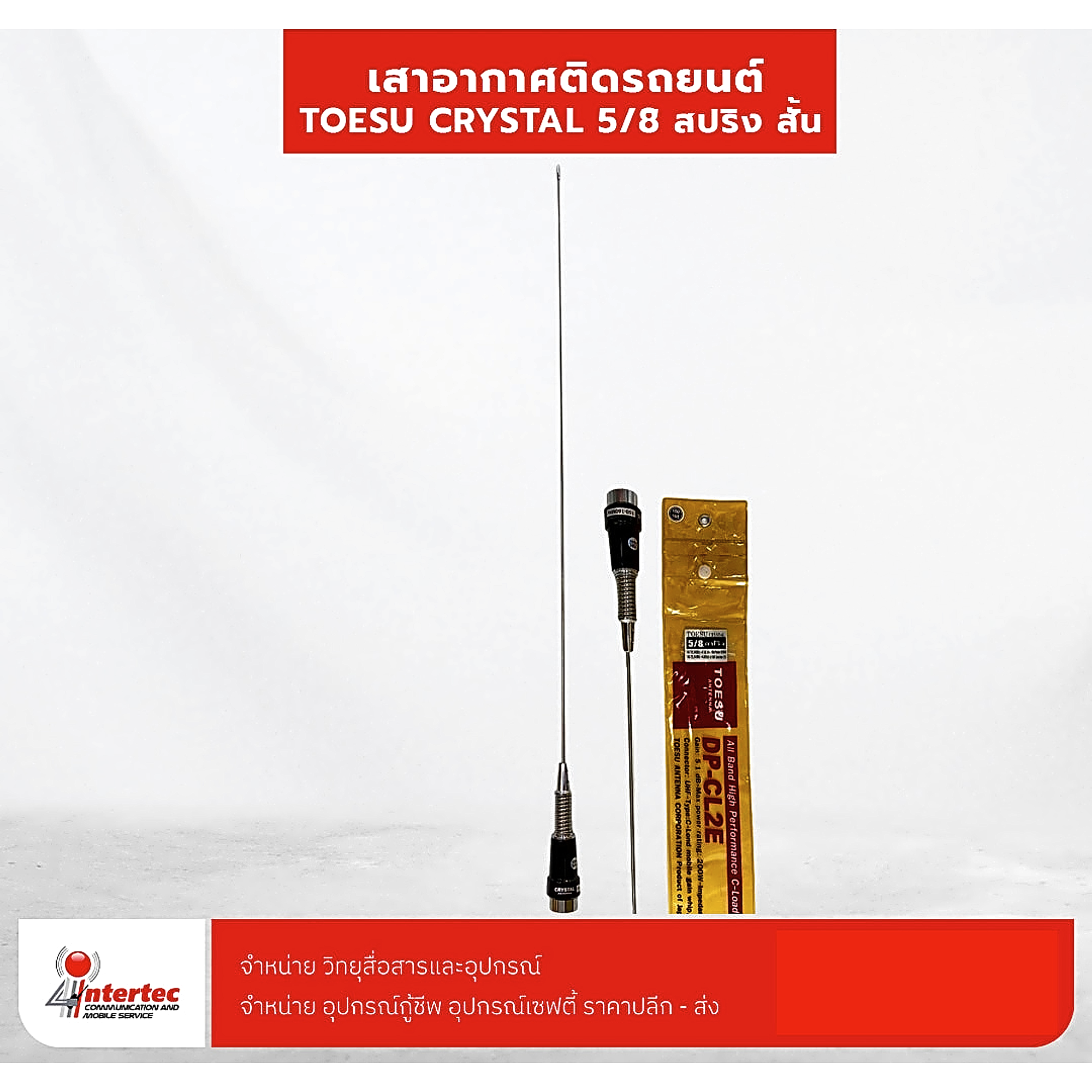 เสาอากาศติดรถยนต์ TOESU CRYSTAL 5/8 สปริง สั้น - เสาอากาศติดรถ