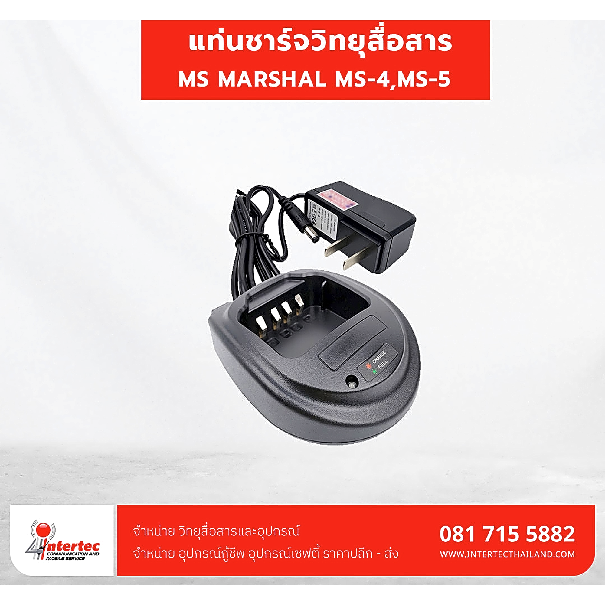 แท่นชาร์จ MS MARSHAL MS-4,MS-5 - แท่นชาร์จวิทยุสื่อสาร