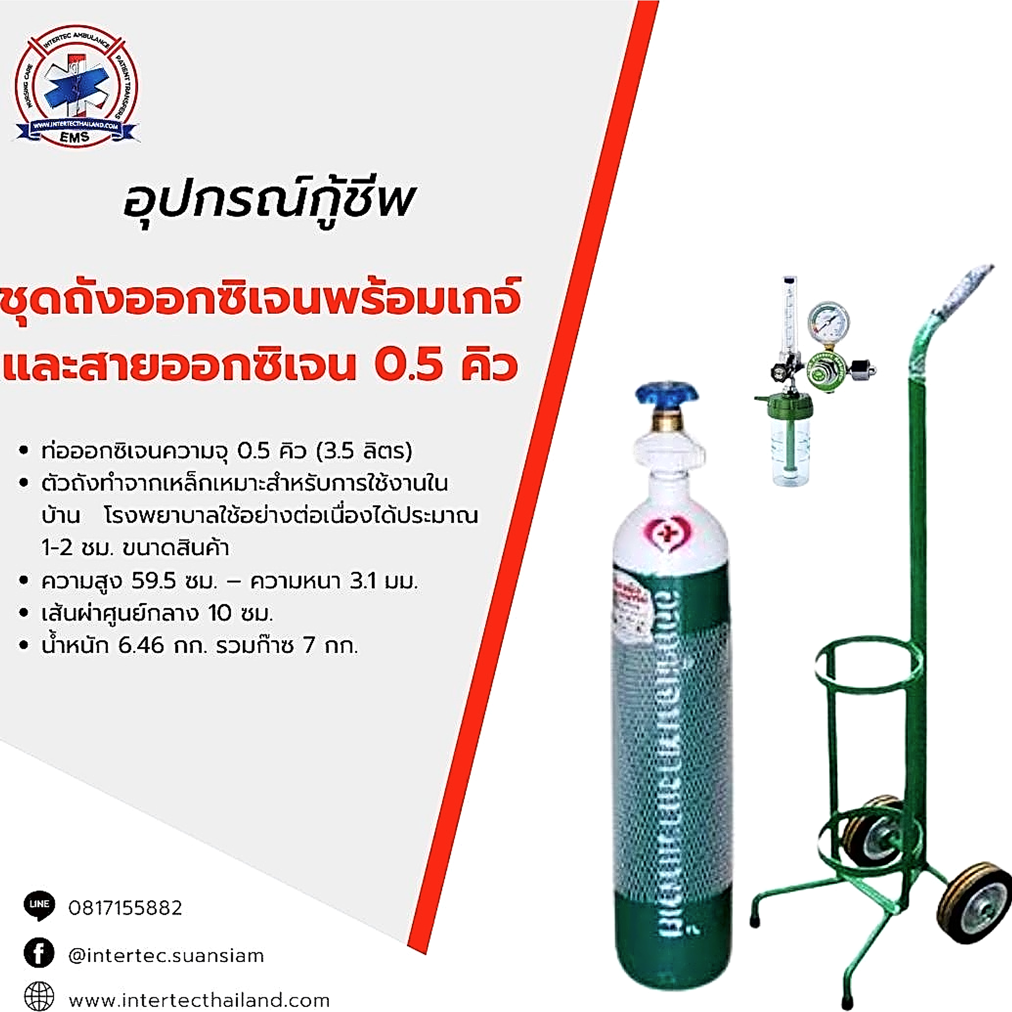 ชุดถังออกซิเจนพร้อมเกจ์และสายออกซิเจน 0.5 คิว - อุปกรณ์กู้ชีพ