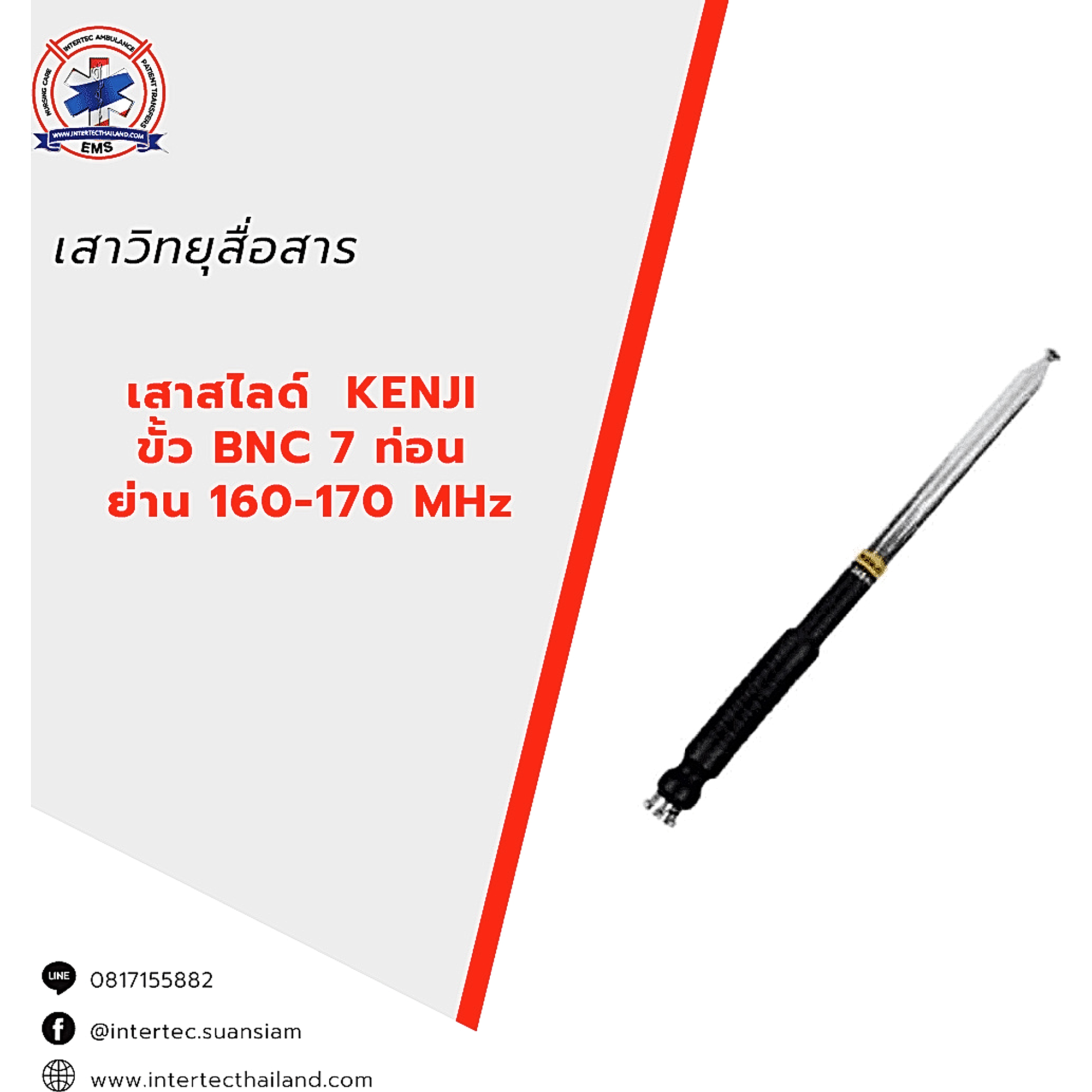 เสาสไลด์ Kenji 7 ท่อน 160-170 MHz ขั้ว BNC - เสาอากาศวิทยุสื่อสาร