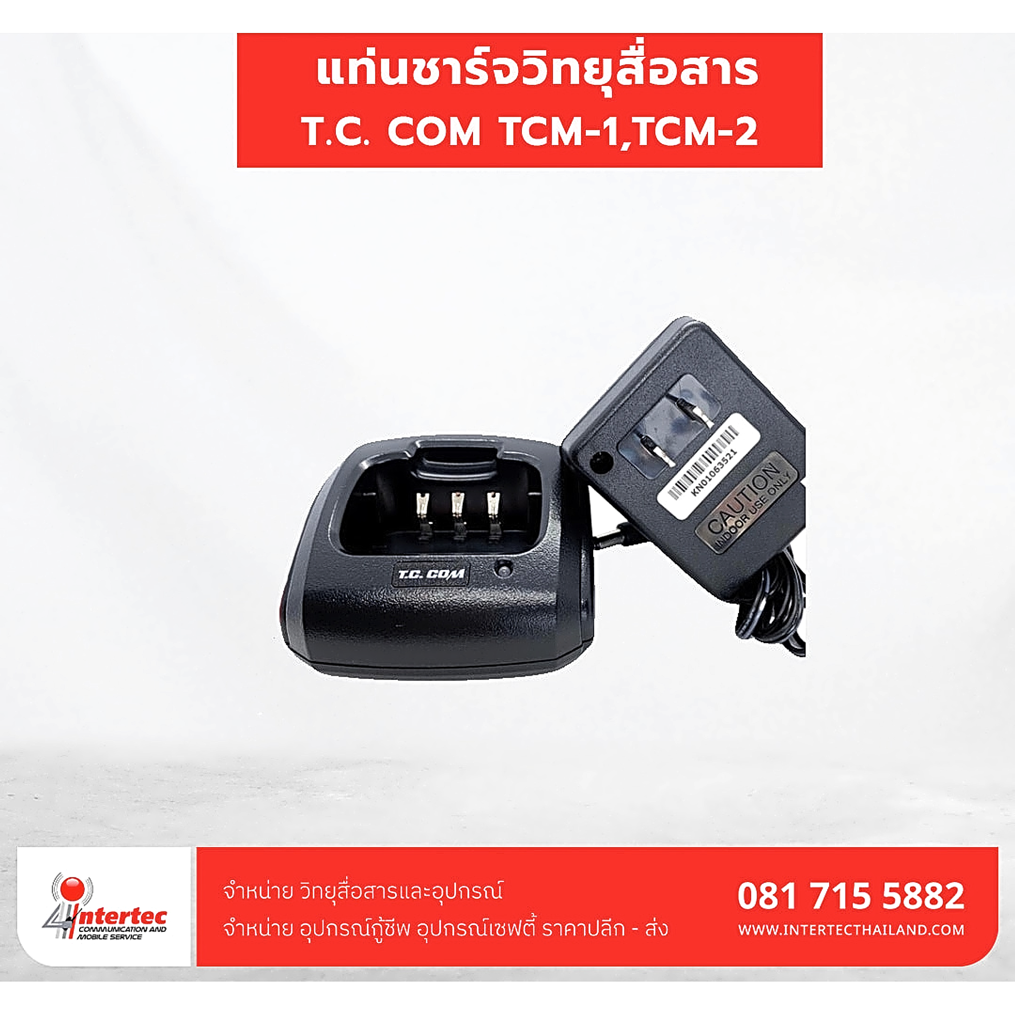 แท่นชาร์จ T.C. COM รุ่น TCM-1 / TCM-2 - แท่นชาร์จวิทยุสื่อสาร