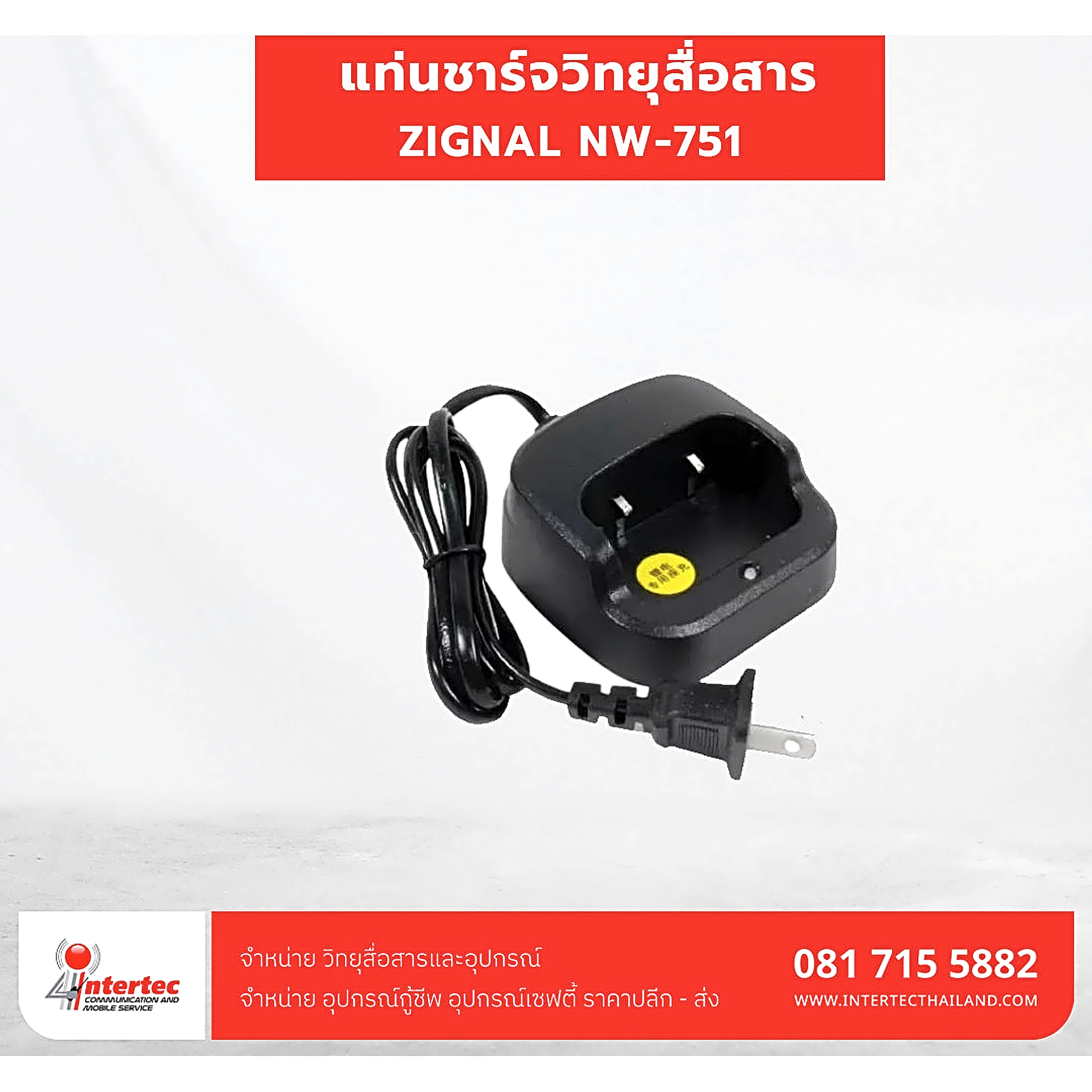 แท่นชาร์จ  ZIGNAL NW-751 - แท่นชาร์จวิทยุสื่อสาร