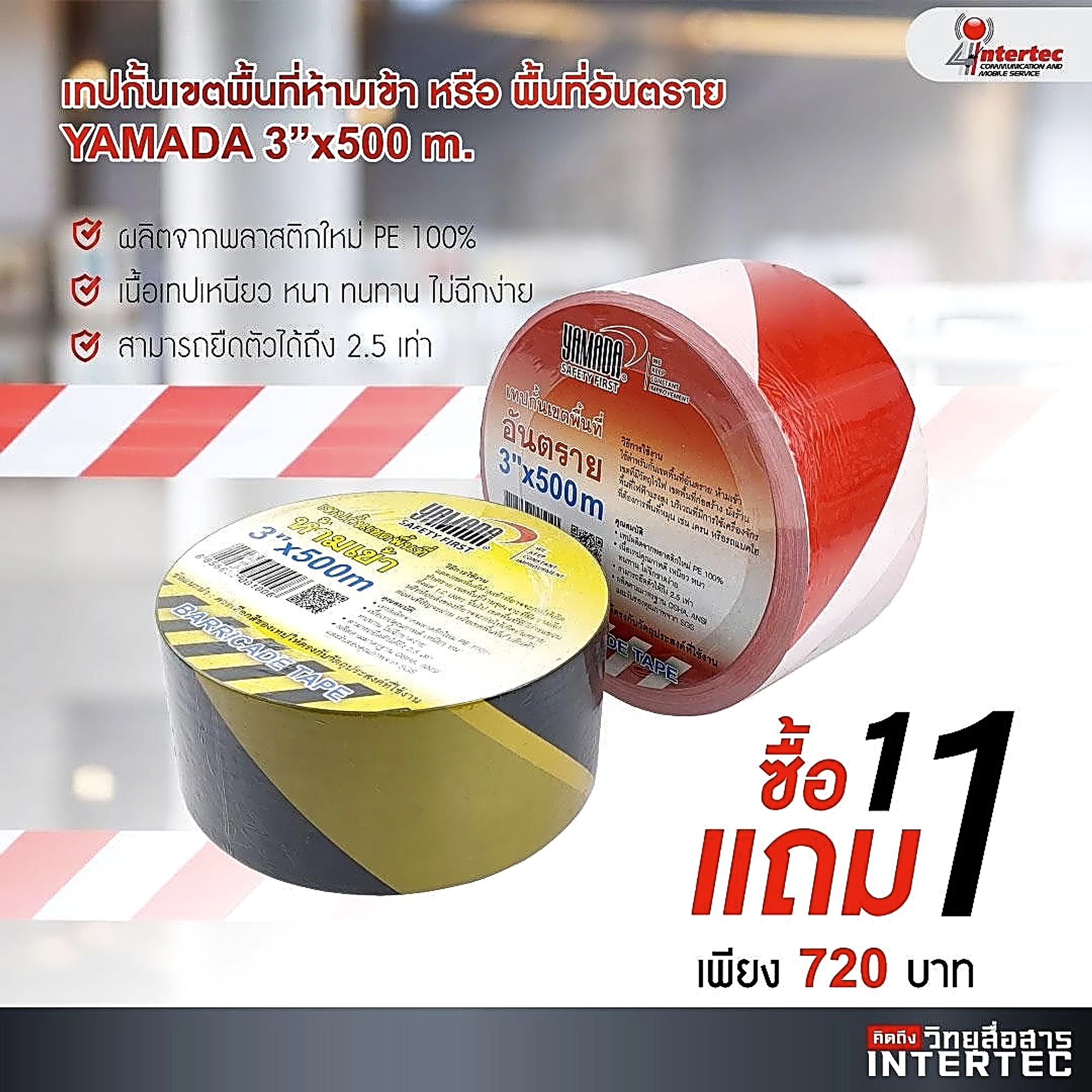 ซื้อเทปกั้นเขตพื้นที่ห้ามเข้า หรือ พื้นที่อันตราย YAMADA 3"X500M ซื้อ1แถม1 - โปรโมชั่น