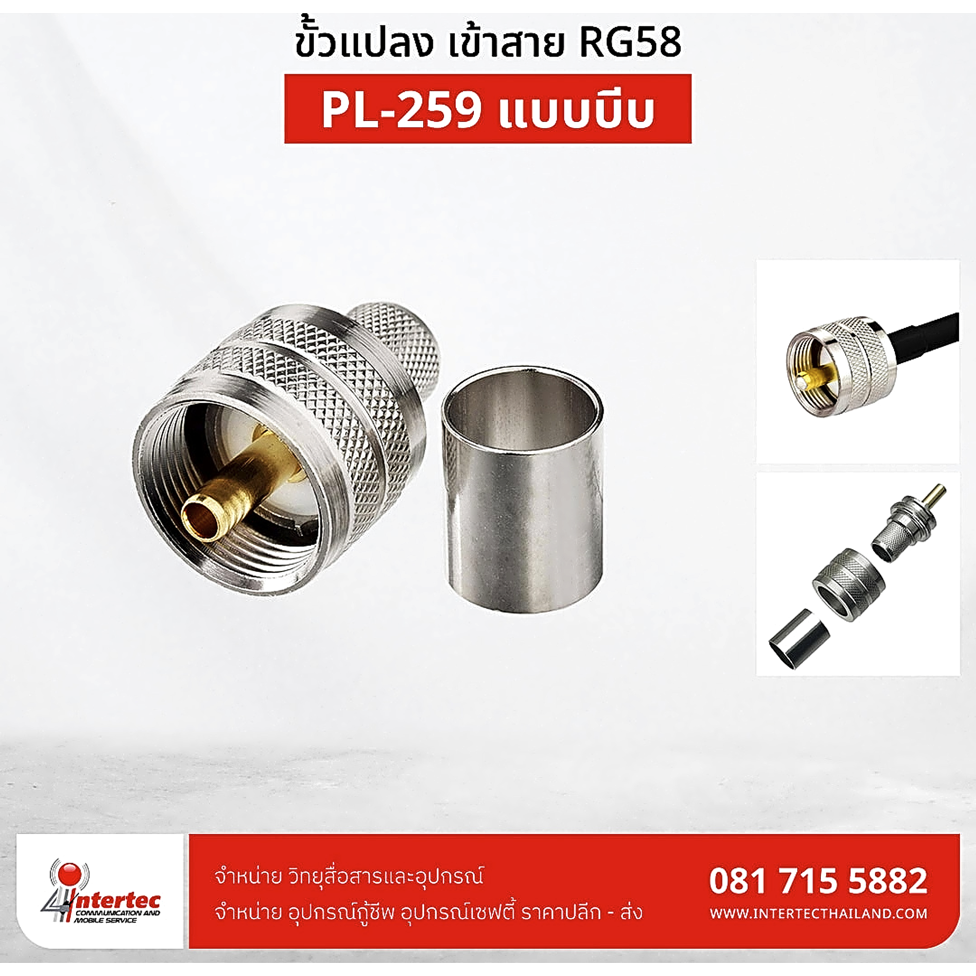 L259 เข้าสาย RG58 แบบบีบ - อุปกรณ์วิทยุสื่อสาร