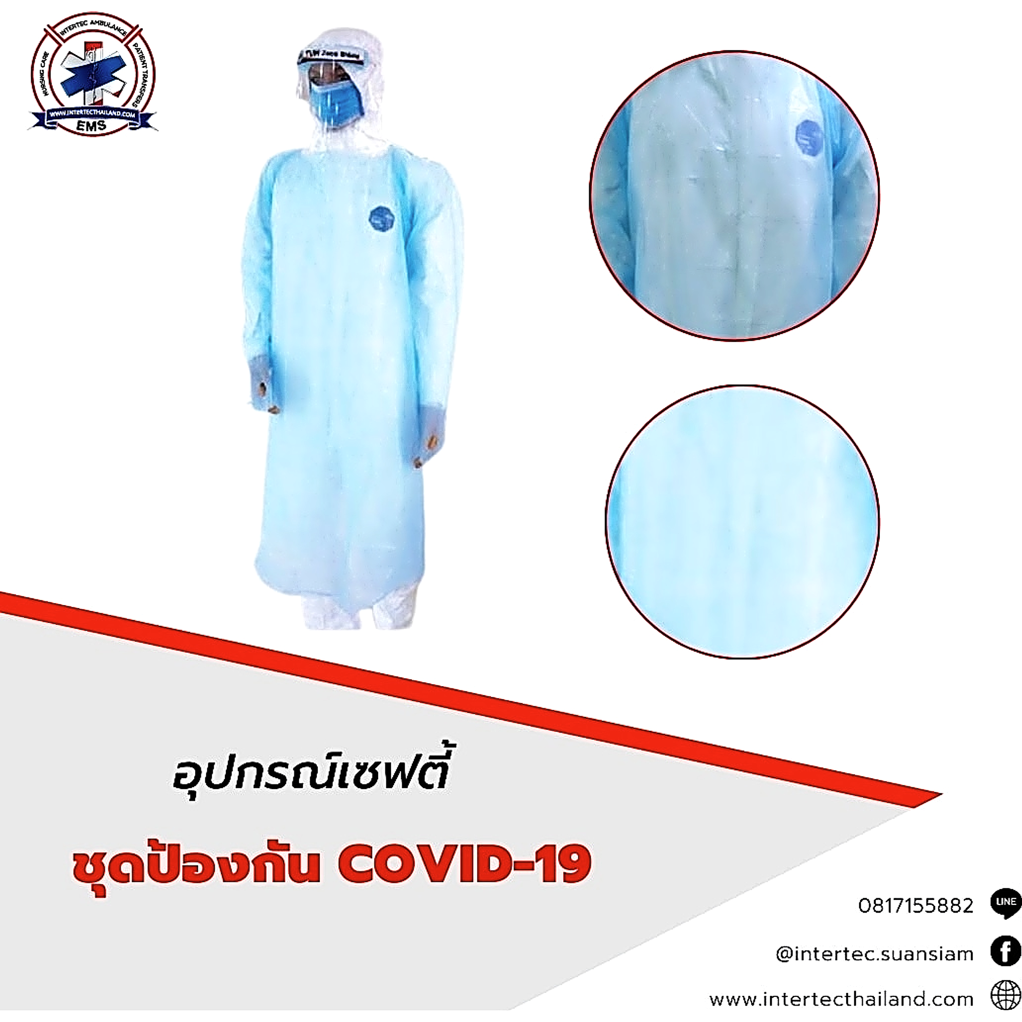 ชุดป้องกัน COVID-19 - อุปกรณ์เซฟตี้