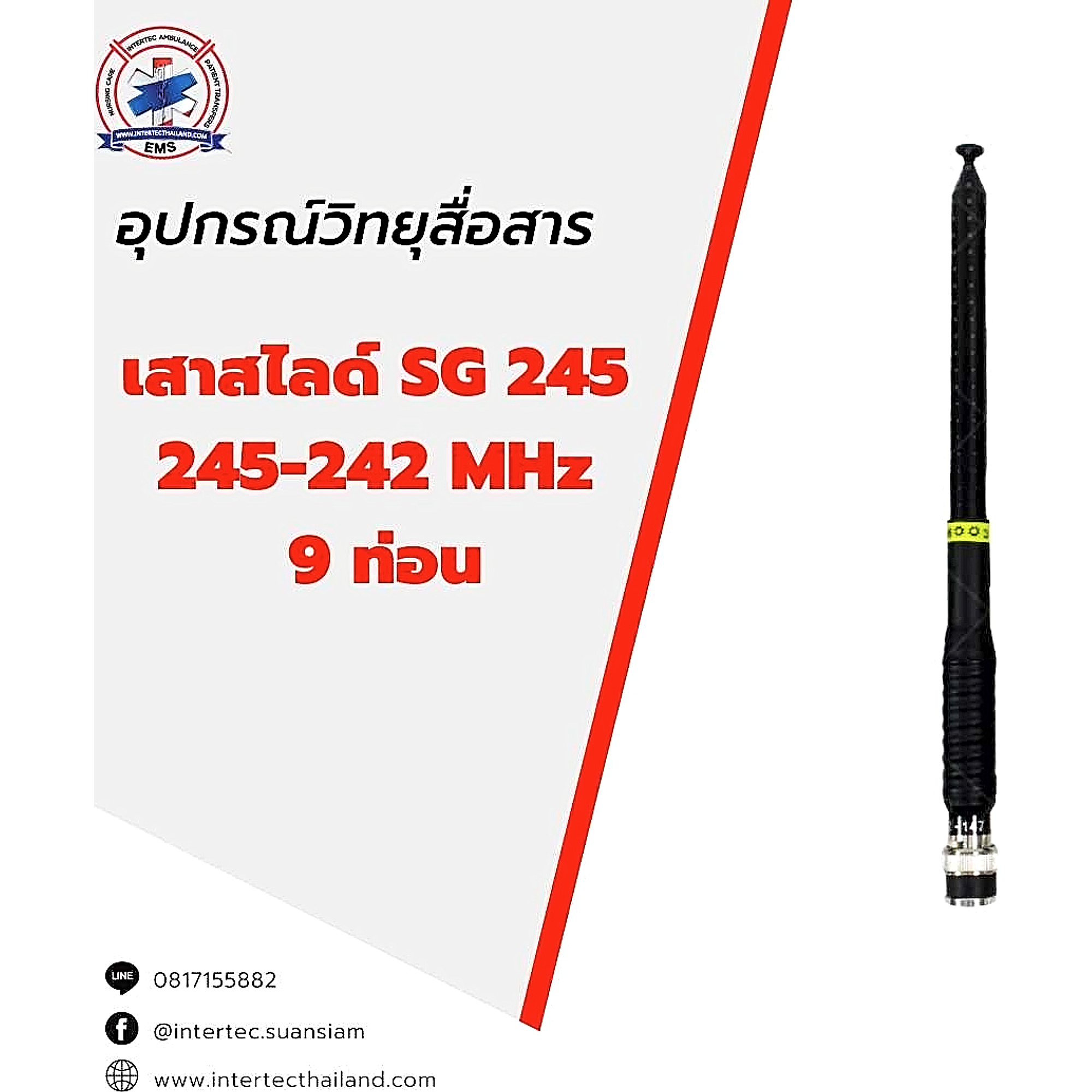 เสาสไลด์ SG  9 ท่อน   ย่านความถี่ 245 / 242-248MHz - เสาอากาศวิทยุสื่อสาร
