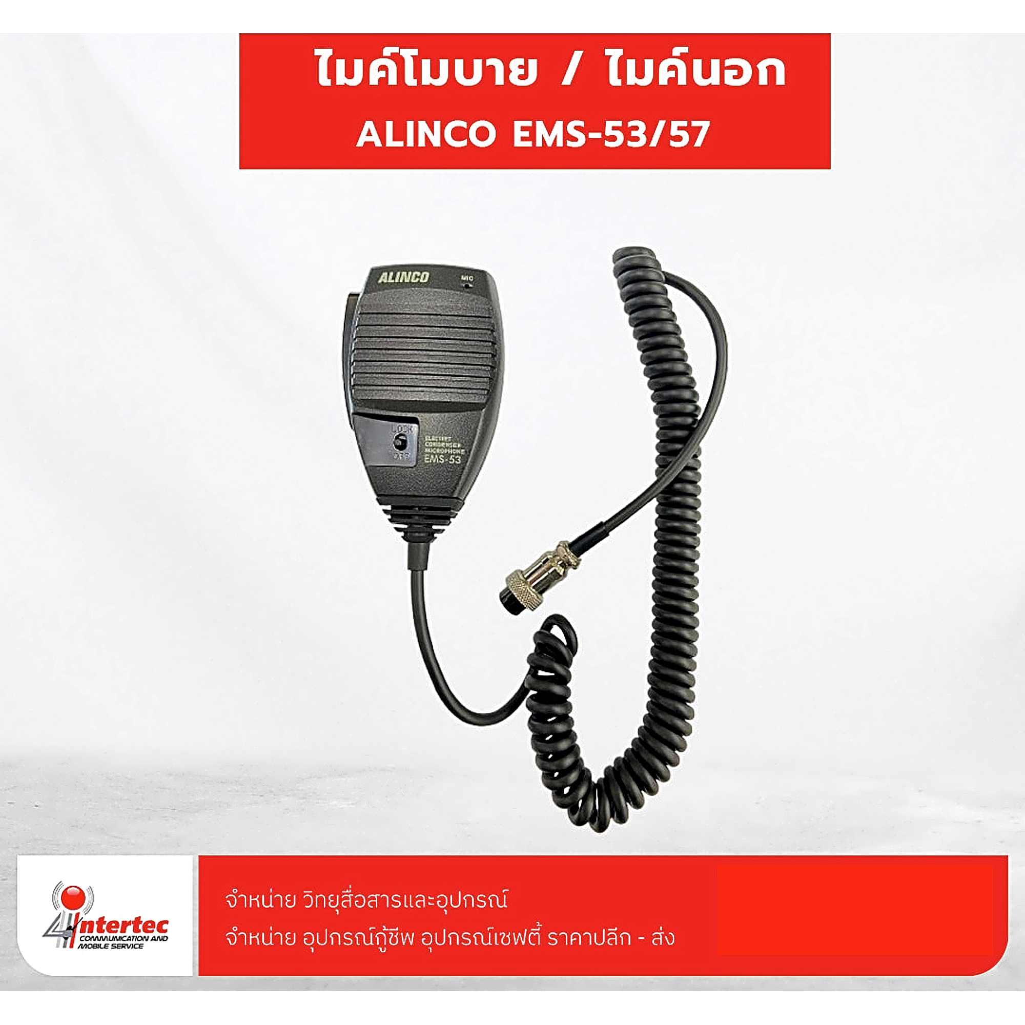 ไมค์โมบาย EMS-53/57 For ALINCO - อุปกรณ์วิทยุสื่อสาร