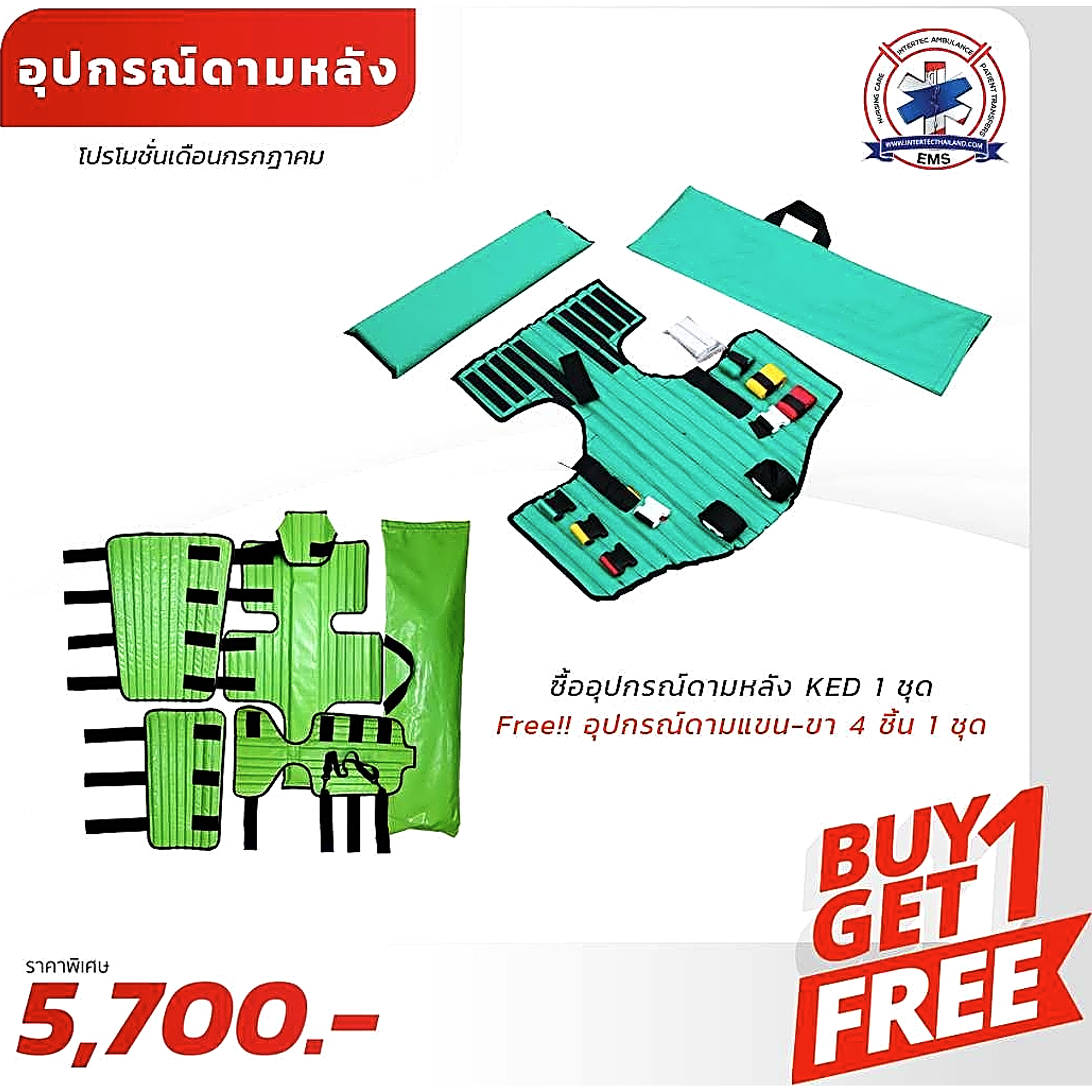 อุปกรณ์ ดามหลัง KED ( โปรโมชั่น แถม อุปกรณ์ดามแขน/ขา 4 ชิ้น ) - โปรโมชั่น