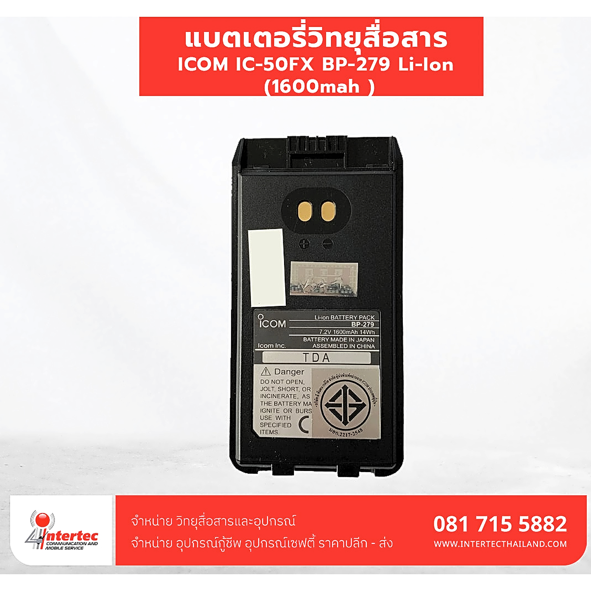 แบตเตอรี่วิทยุสื่อสาร  ICOM IC-50FX  BP-279 Li-Ion (1600mah ) - แบตเตอรี่วิทยุสื่อสาร