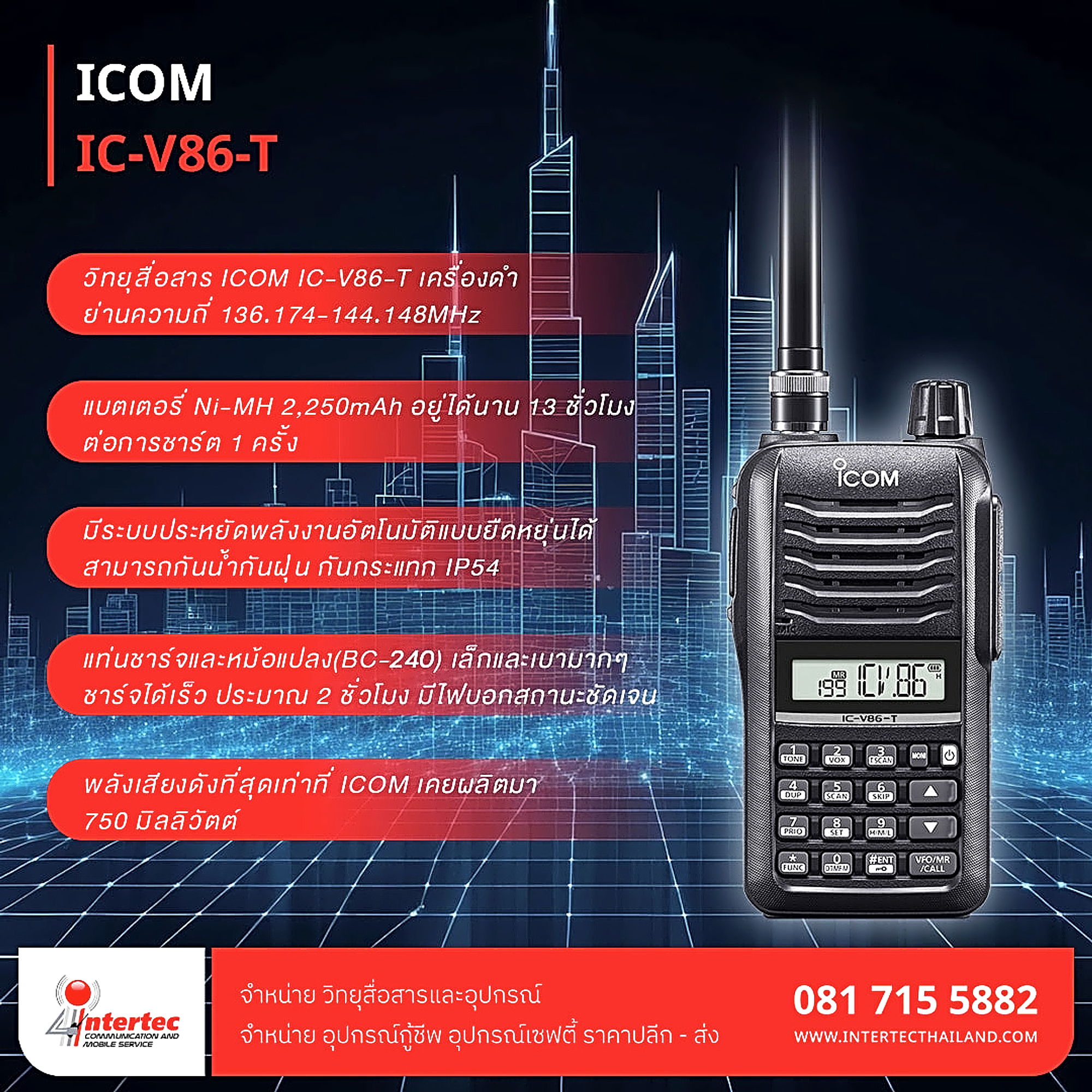 วิทยุสื่อสาร ICOM รุ่น IC-V86-T - วิทยุสื่อสาร