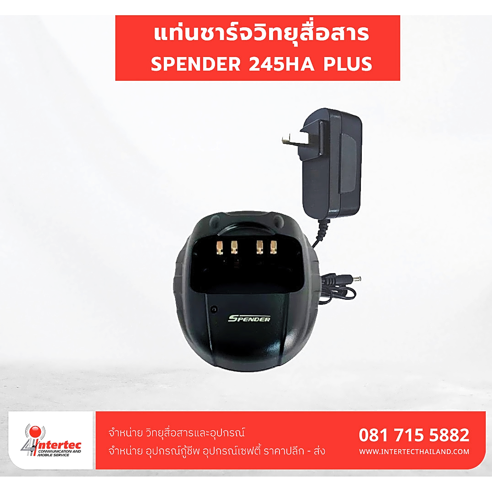 แท่นชาร์จ SPENDER รุ่น 245HA PLUS - แท่นชาร์จวิทยุสื่อสาร