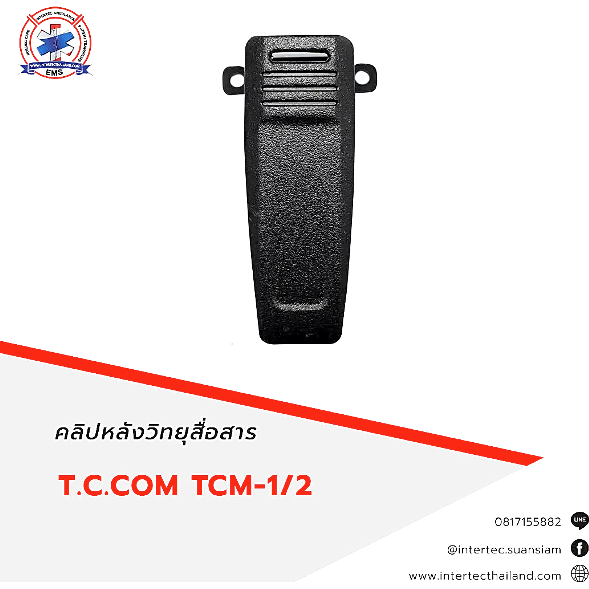 คลิปหลังวิทยุสื่อสาร T.C.COM TCM-1/-2 - อุปกรณ์วิทยุสื่อสาร