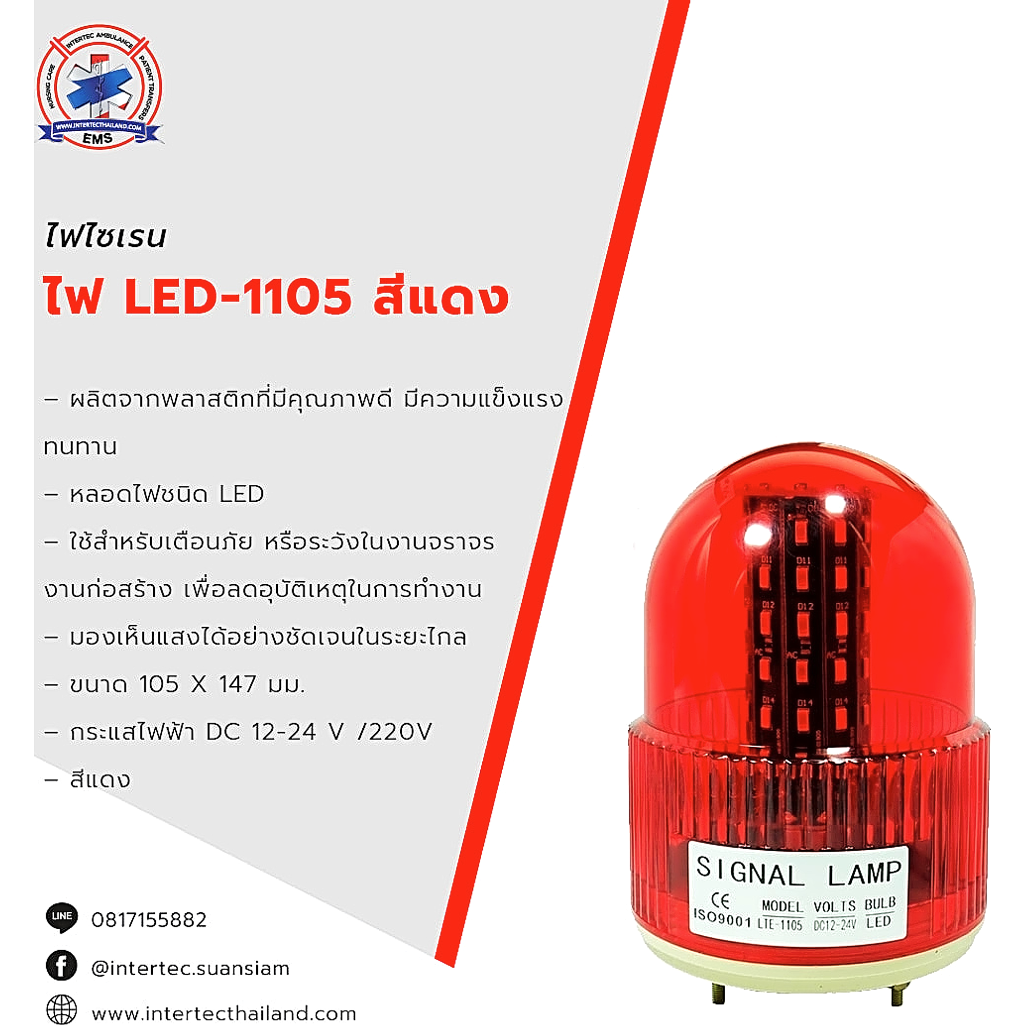 ไฟ LED-1105 สีแดง - ไฟหมุน ไฟไซเรน