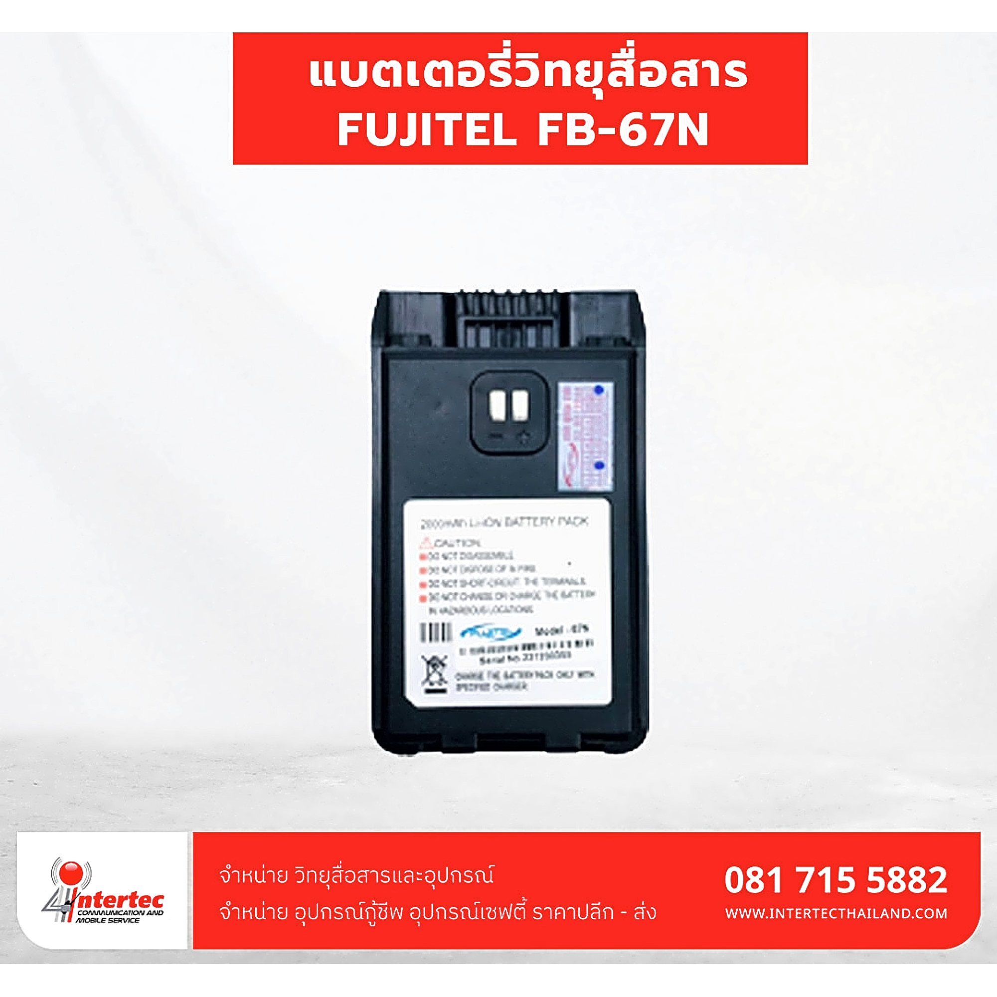 แบตเตอรี่วิทยุสื่อสาร FUJITEL FB-67N