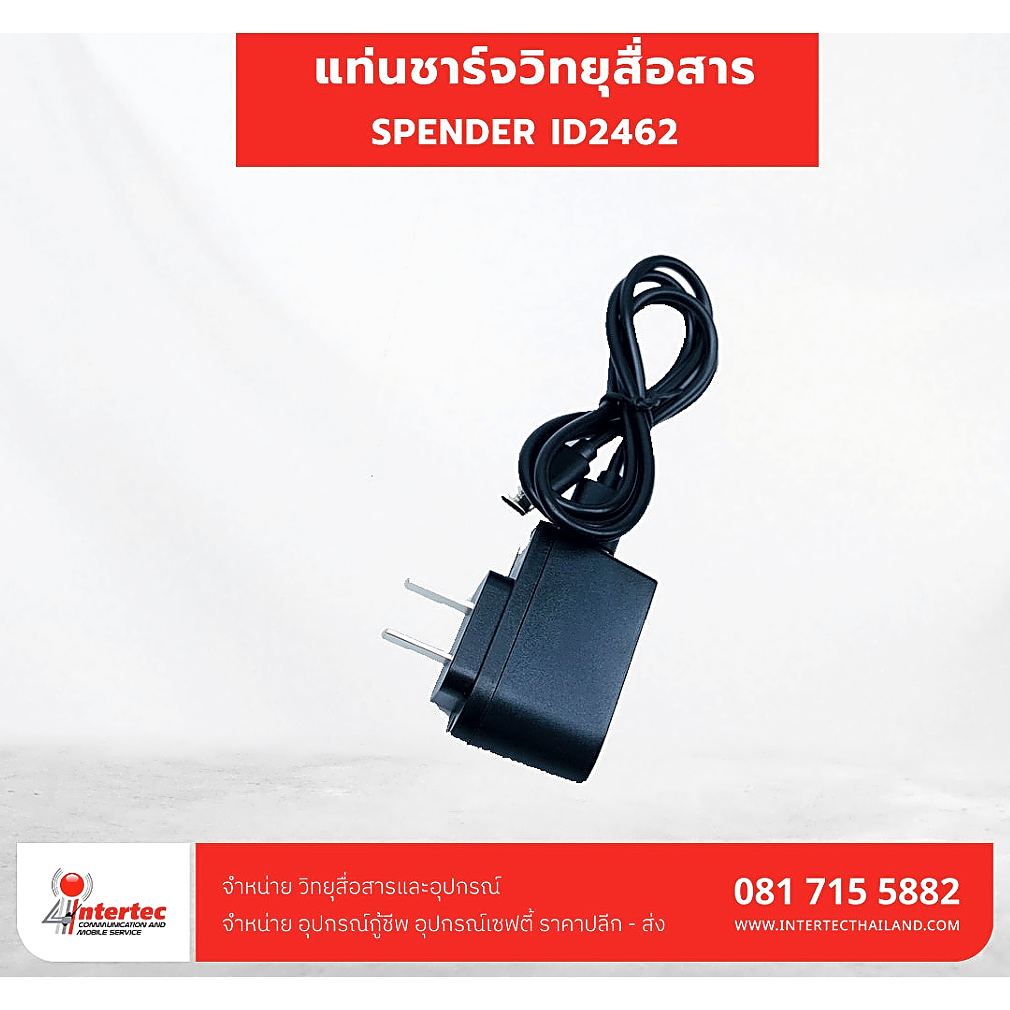 แท่นชาร์จวิทยุสื่อสาร SPENDER ID2462 - แท่นชาร์จวิทยุสื่อสาร
