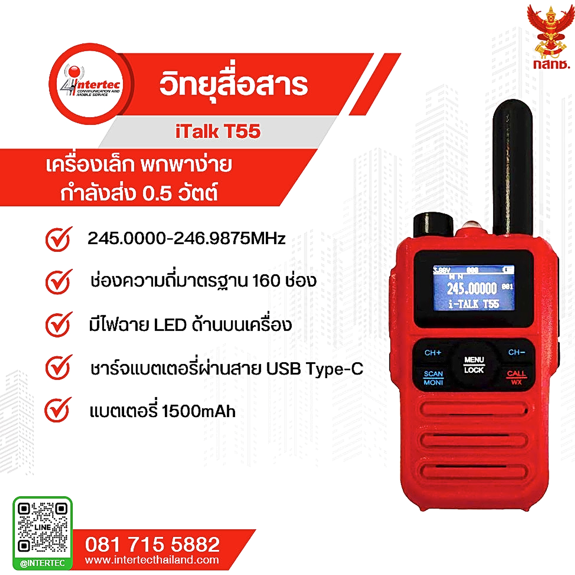 วิทยุสื่อสาร iTalk รุ่น T-55 - เครื่อง 0.5 วัตต์