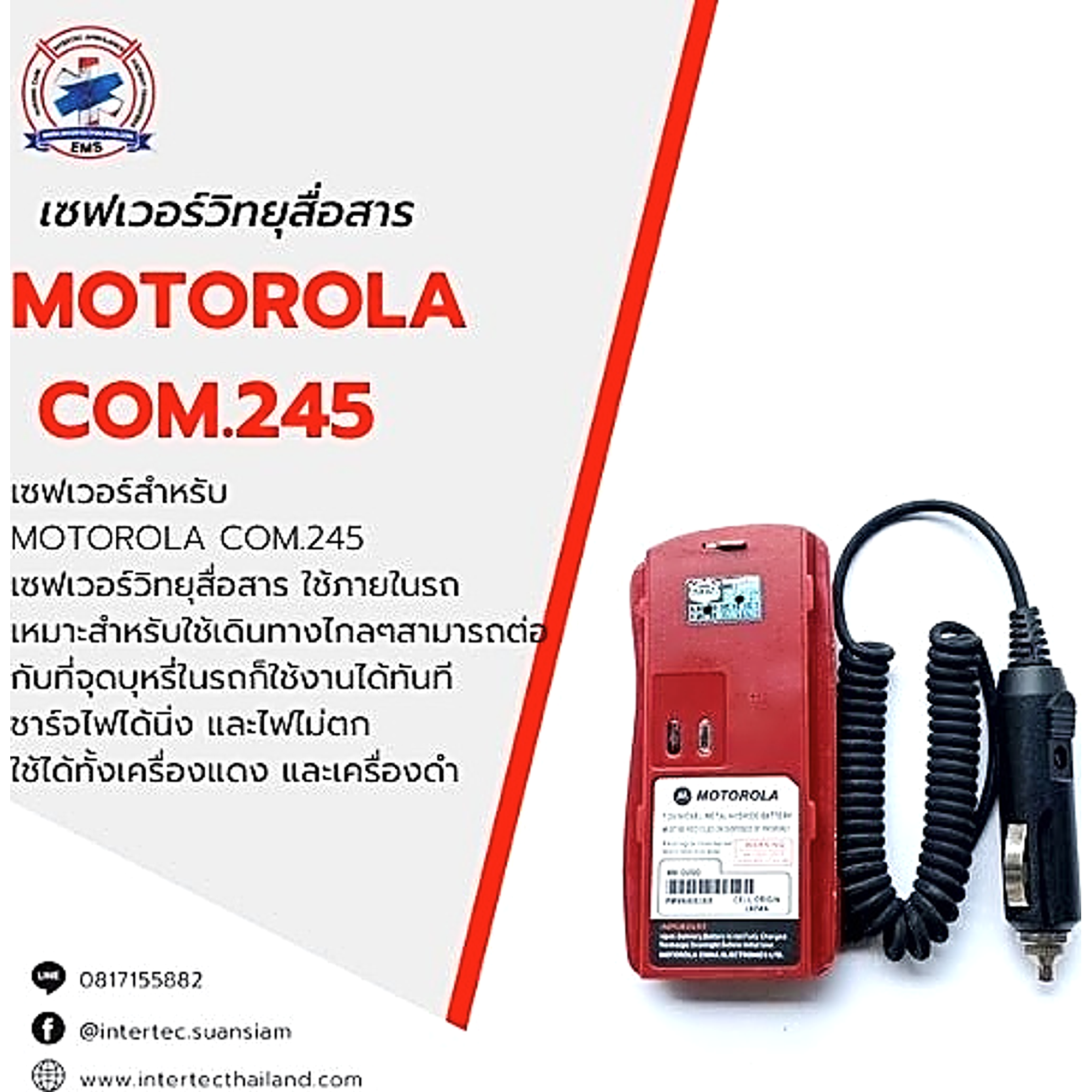 เซฟเวอร์วิทยุสื่อสาร MOTOROLA  COM.245 - เซฟเวอร์