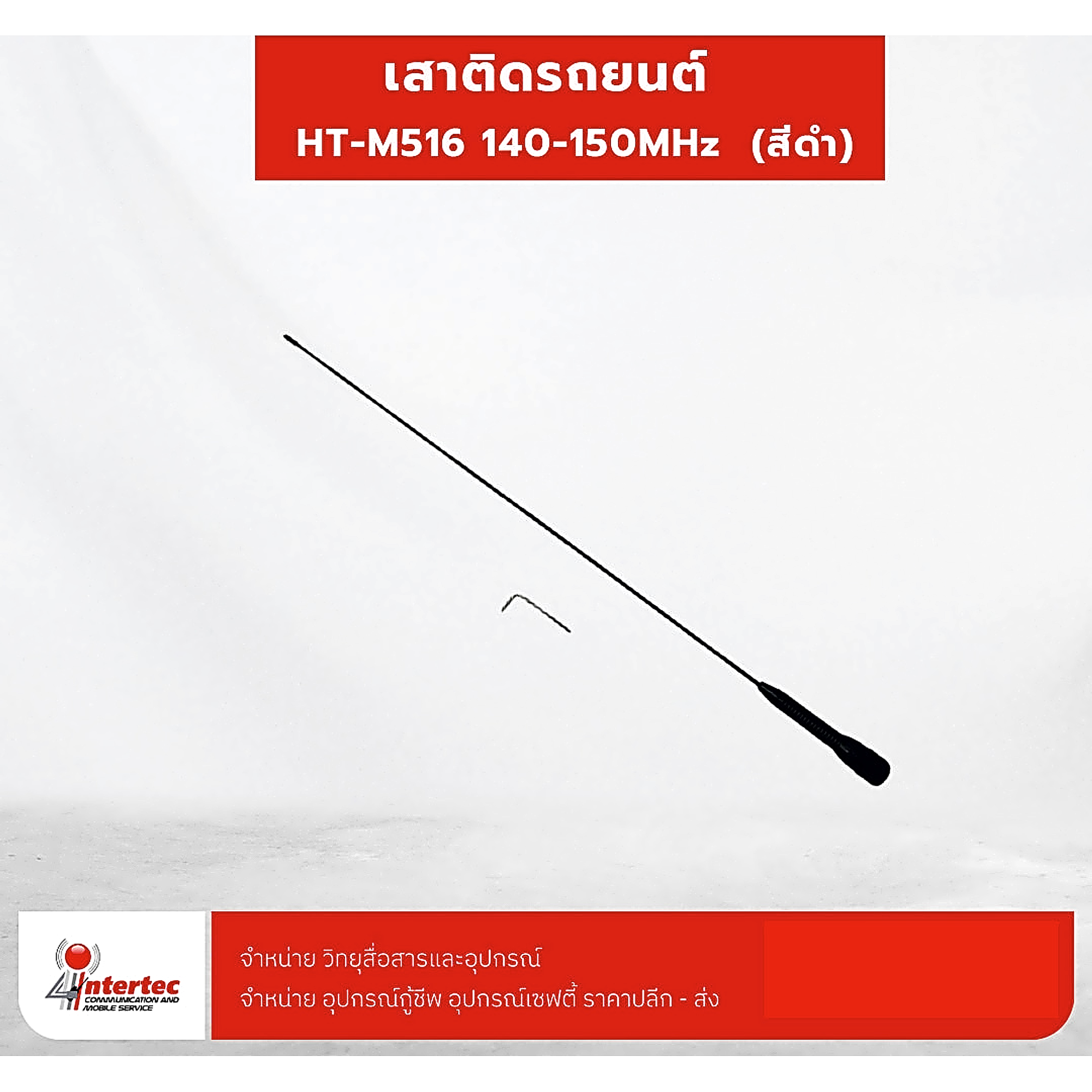 เสาติดรถยนต์  HT-M516  140-150MHz  (สีดำ) - เสาอากาศติดรถ