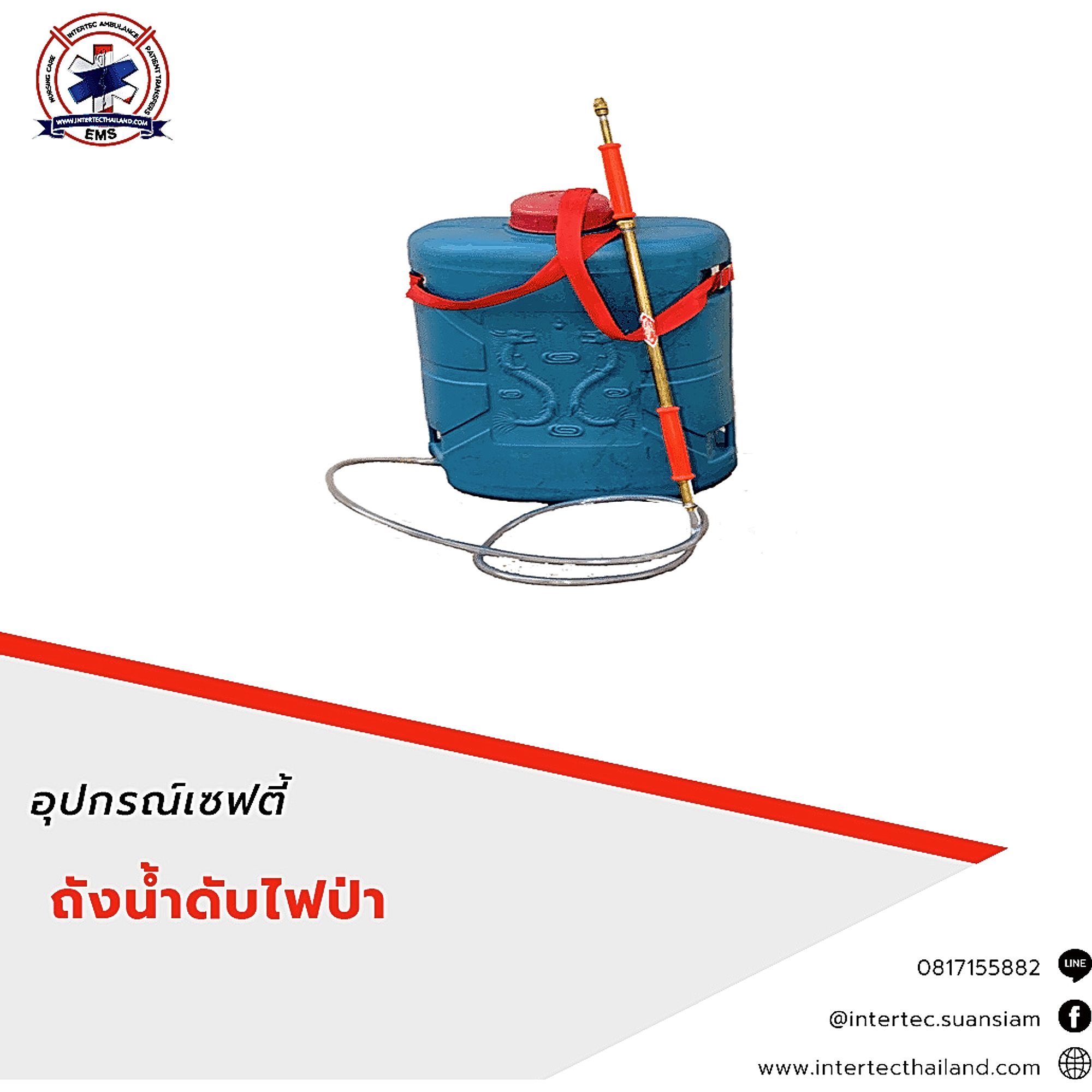 ถังน้ำดับไฟป่า ขนาด 17 นิ้ว - อุปกรณ์เซฟตี้