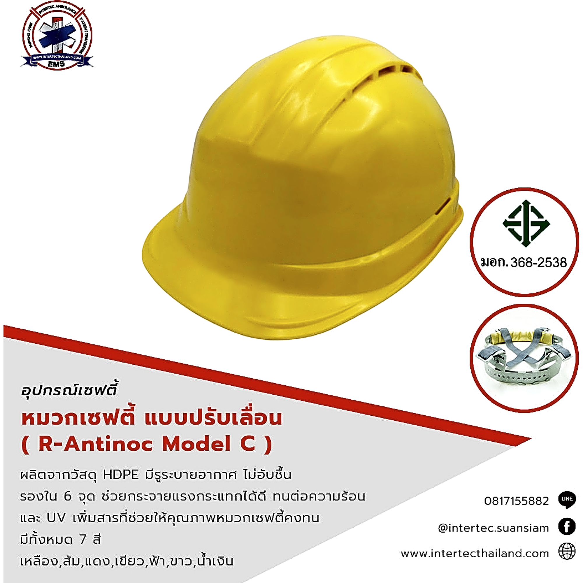 หมวกนิรภัย แบบปรับเลื่อน มี ม.อ.ก. ( R-Antinoc Model C ) - อุปกรณ์เซฟตี้
