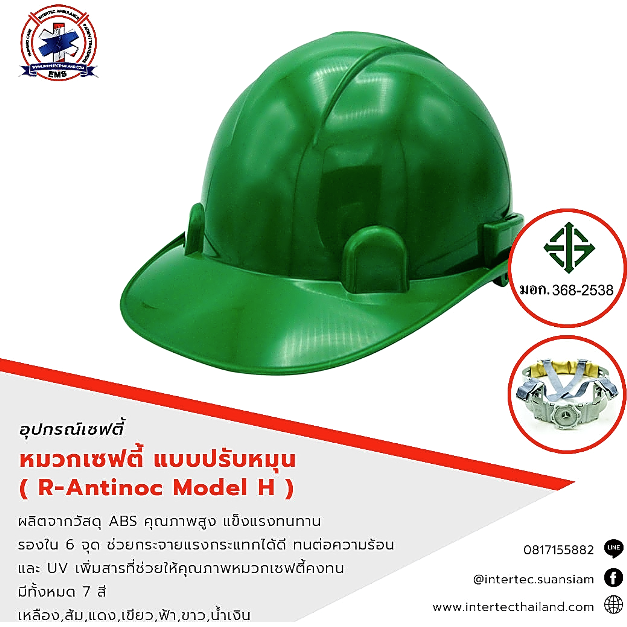 หมวกนิรภัย แบบปรับหมุน มี ม.อ.ก. ( R-Antinoc Model H ) - อุปกรณ์เซฟตี้