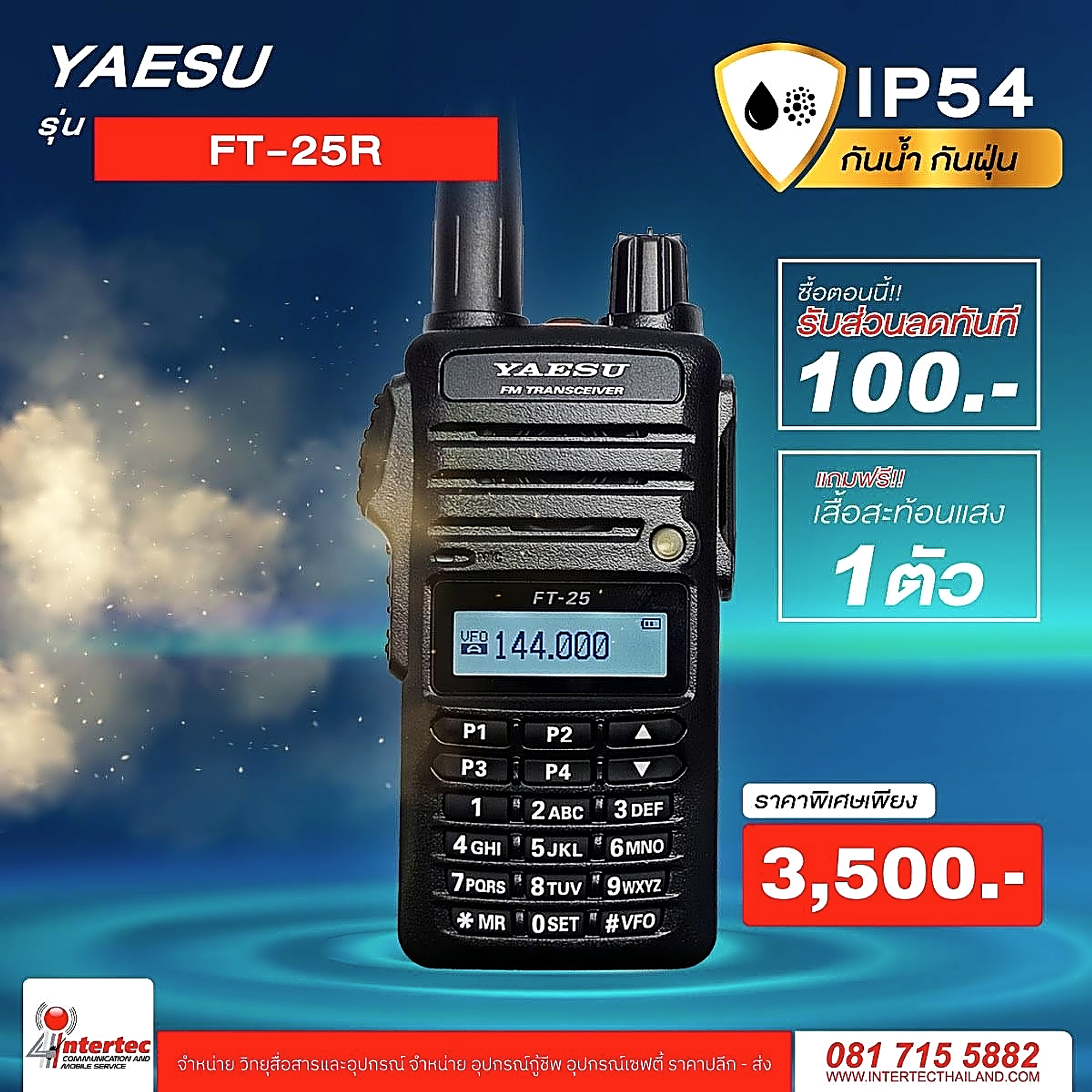 โปรโมชั่นรับส่วนลด 100 บาท วิทยุกันน้ำ กันฝุ่น YAESU FT-25R ฟรีเสื้อสะท้อนแสงอีก 1 ตัว - โปรโมชั่น