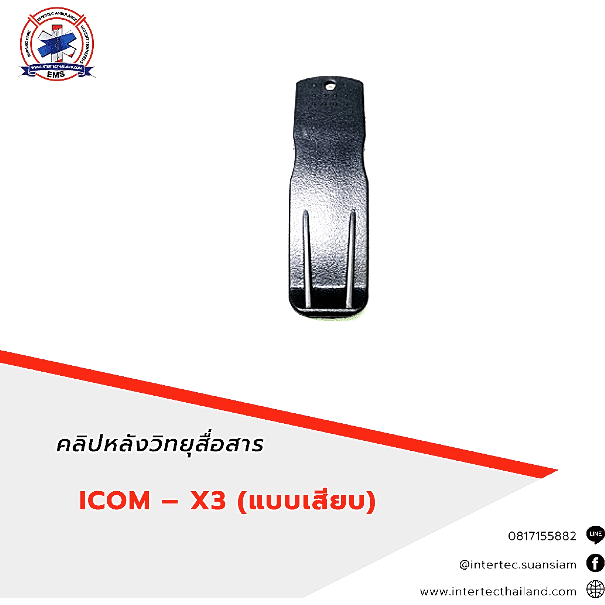 คลิปหลังวิทยุสื่อสาร ICOM - X3 - อุปกรณ์วิทยุสื่อสาร