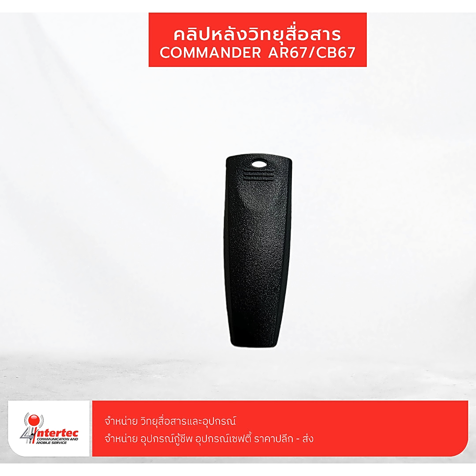 คลิปหลังวิทยุสื่อสาร COMMANDER CB-67/AR-67 - อุปกรณ์วิทยุสื่อสาร