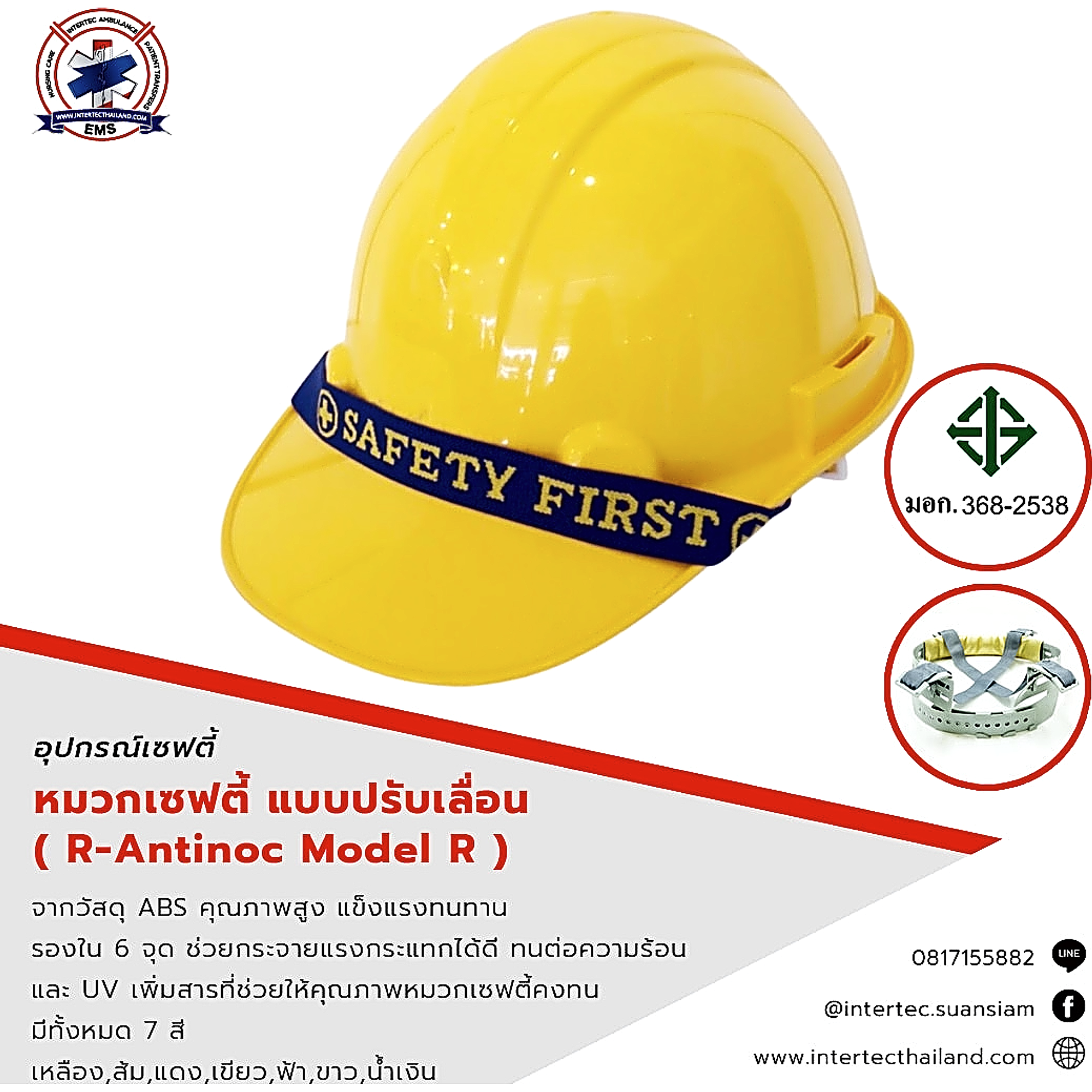 หมวกนิรภัย แบบปรับเลื่อน มี ม.อ.ก. ( R-Antinoc Model R ) - อุปกรณ์เซฟตี้